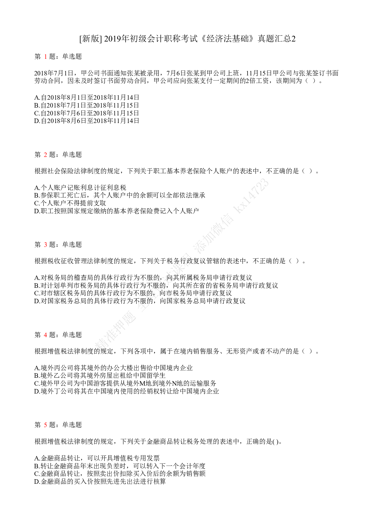2019年初级会计职称考试《经济法基础》真题汇总2.pdf 第1页