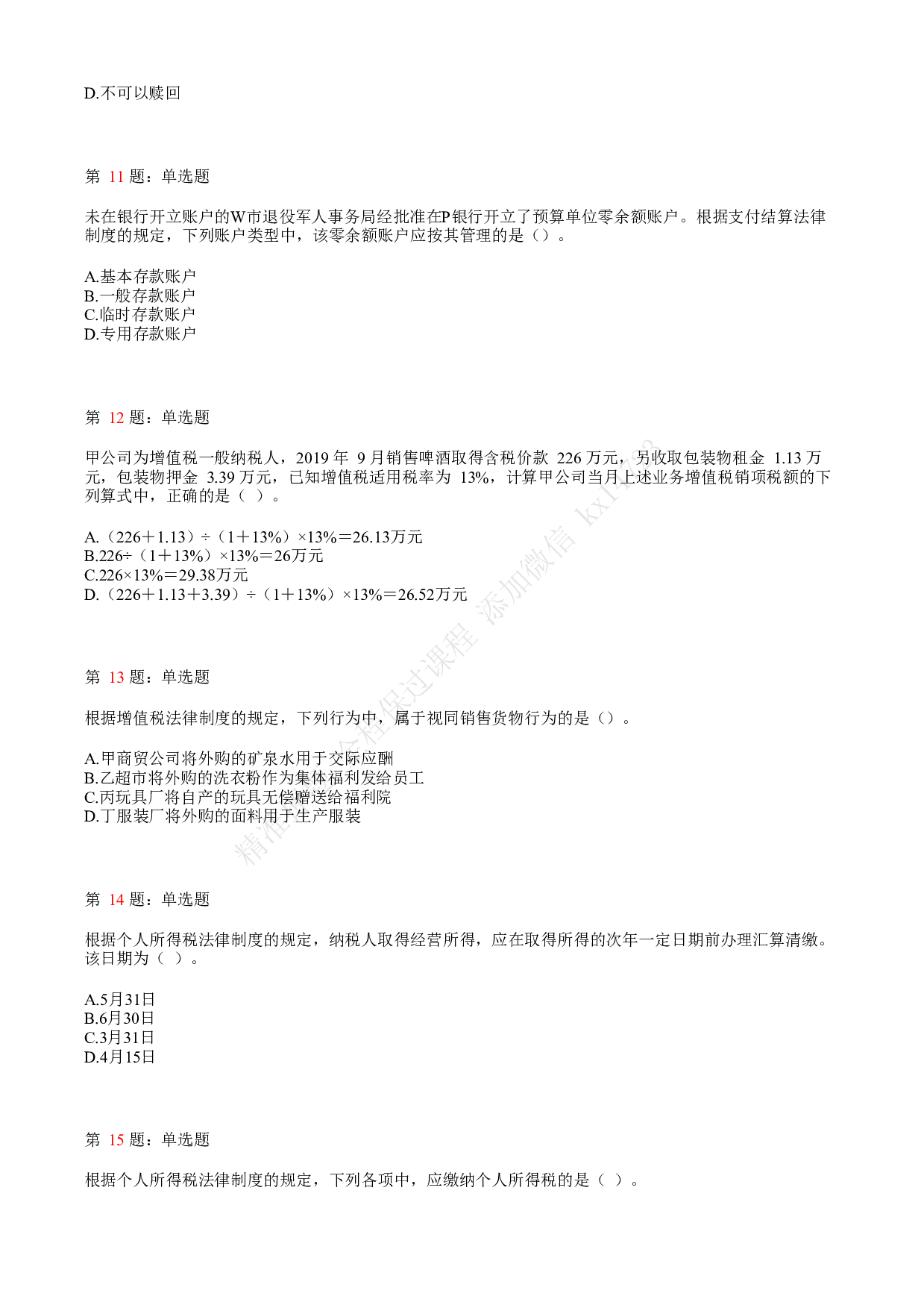 2019年初级会计职称考试《经济法基础》真题汇总2.pdf 第3页