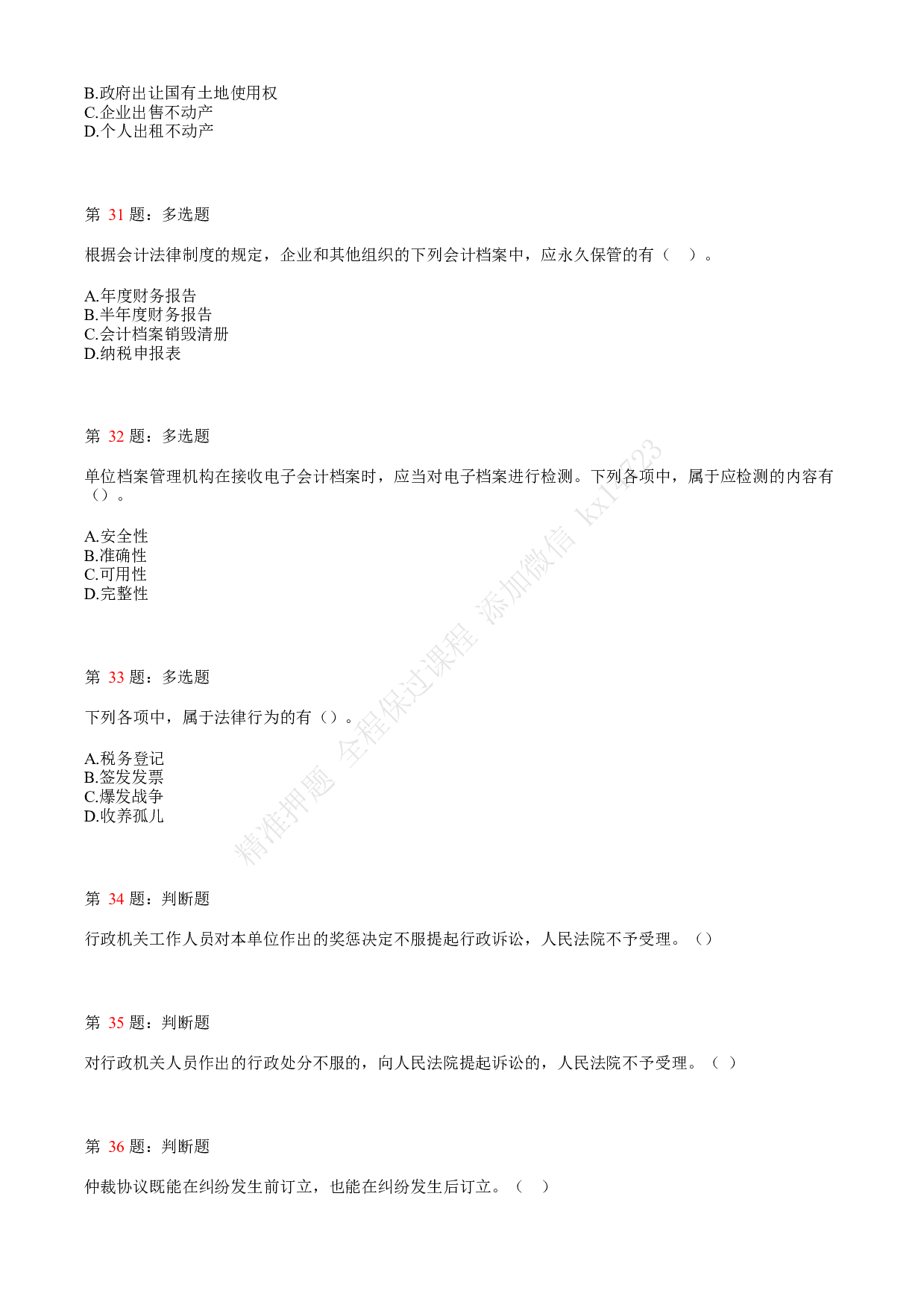 2019年初级会计职称考试《经济法基础》真题汇总2.pdf 第7页