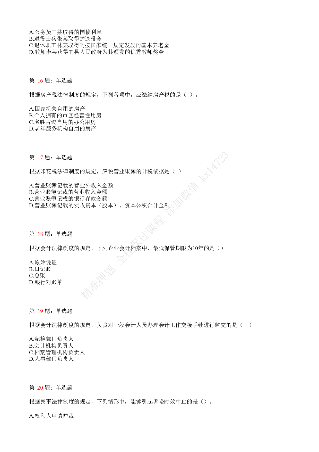 2019年初级会计职称考试《经济法基础》真题汇总2.pdf 第4页