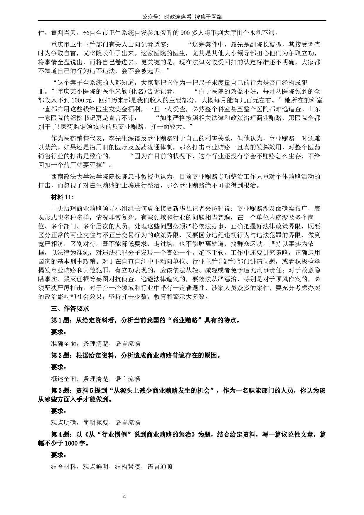 2007年河北公务员考试《申论》真题及参考答案.docx 第4页