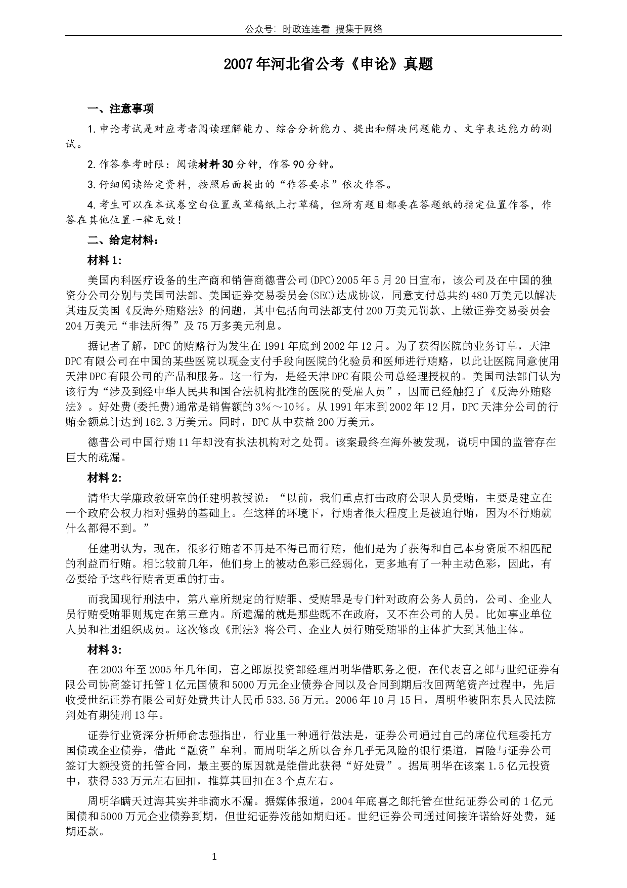 2007年河北公务员考试《申论》真题及参考答案.docx 第1页