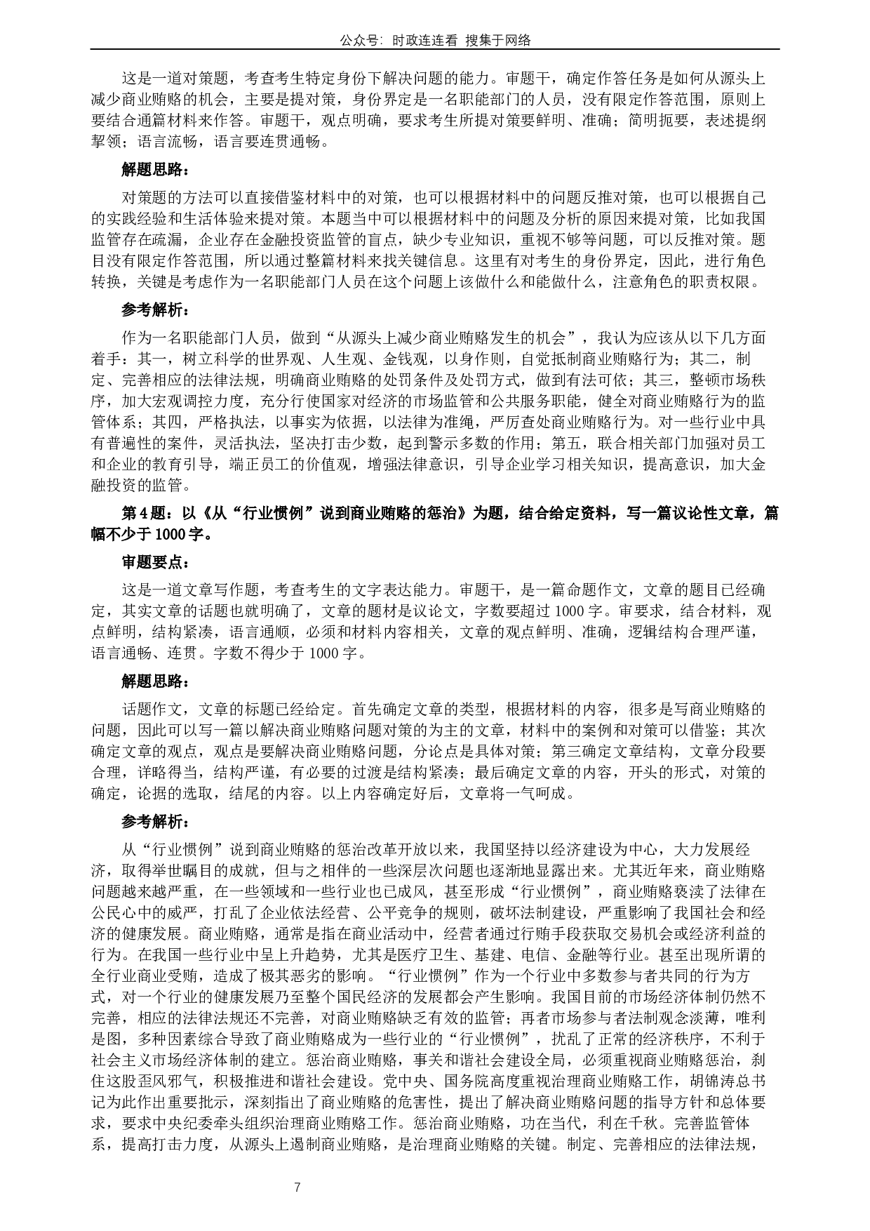 2007年河北公务员考试《申论》真题及参考答案.docx 第7页