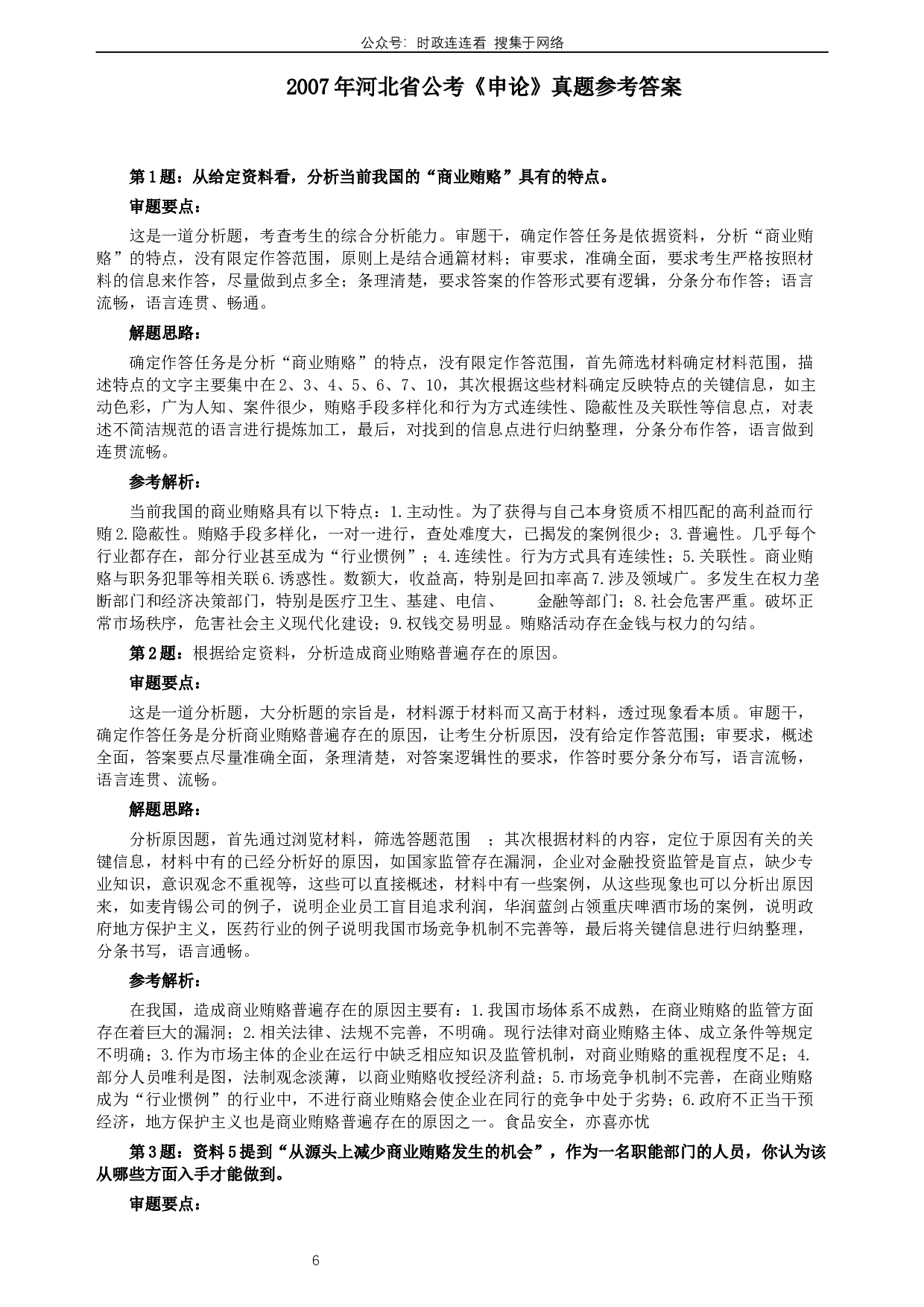 2007年河北公务员考试《申论》真题及参考答案.docx 第6页