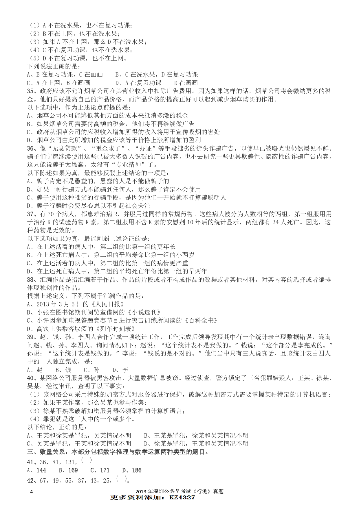 2013深圳市公务员录用考试《行测》真题.pdf 第4页