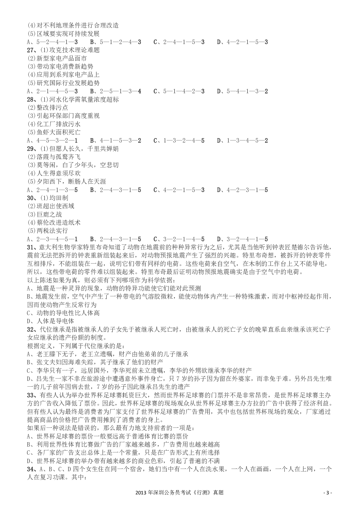 2013深圳市公务员录用考试《行测》真题.pdf 第3页