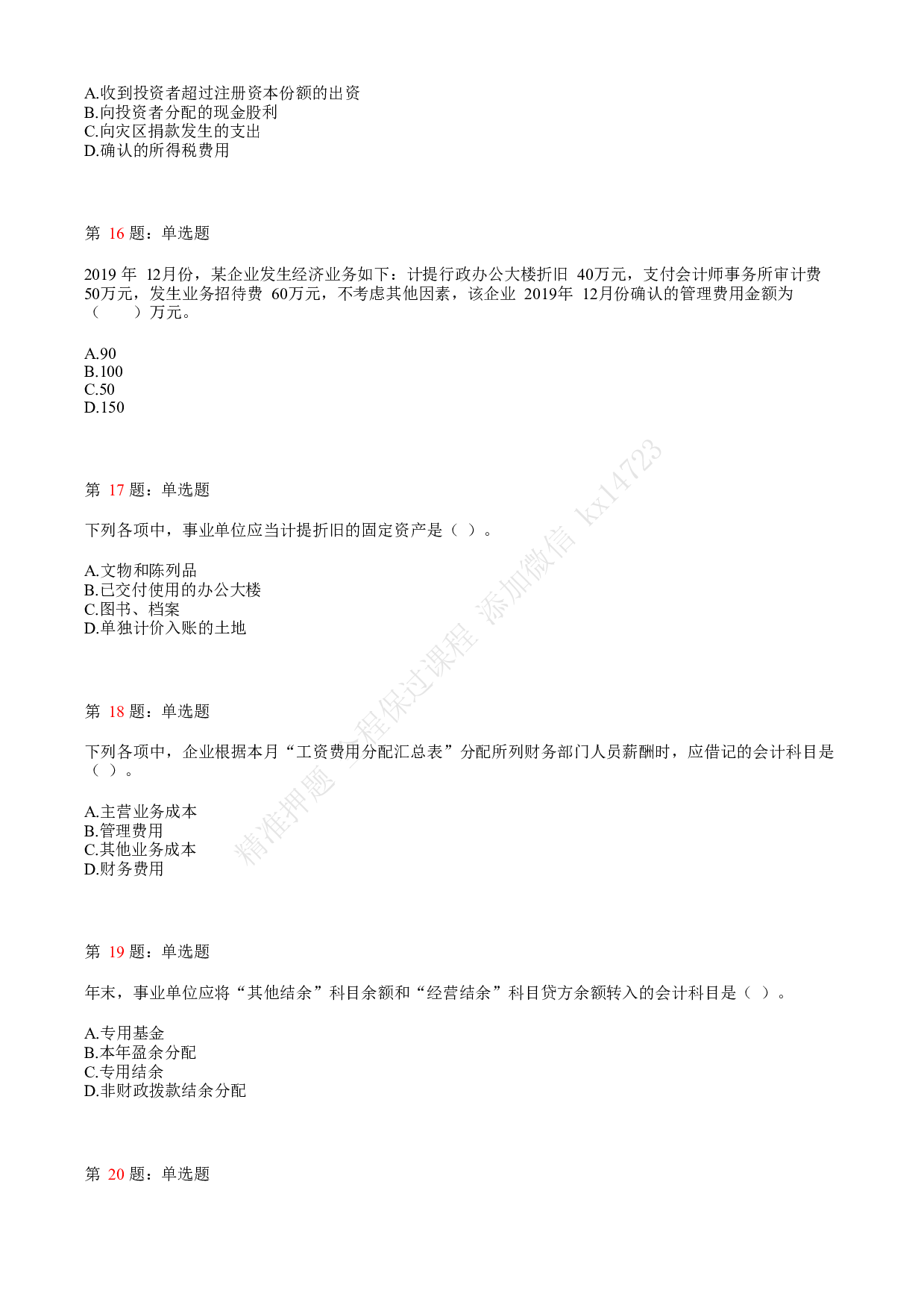 2020年初级会计职称考试《初级会计实务》真题汇总1.pdf 第4页