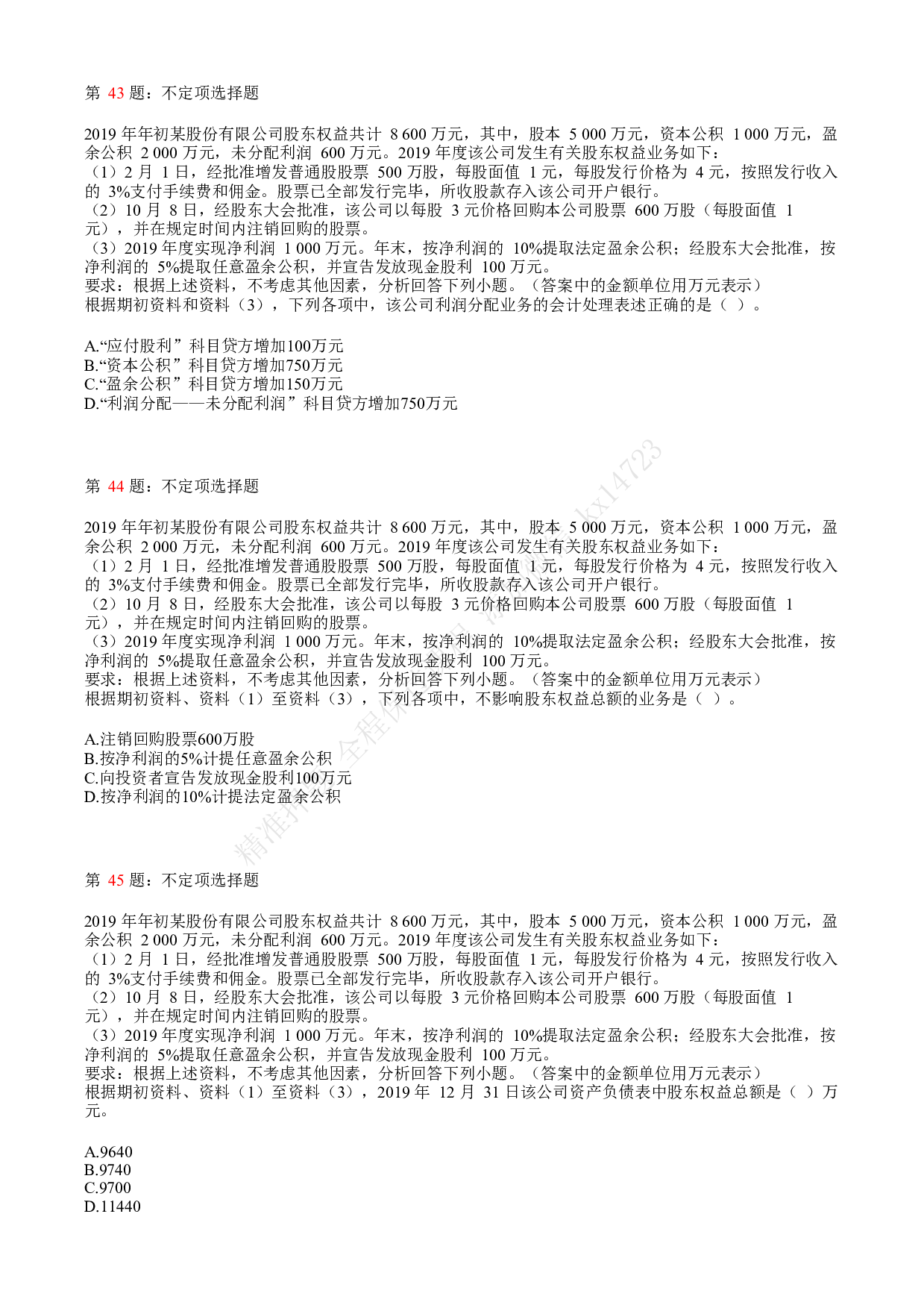 2020年初级会计职称考试《初级会计实务》真题汇总1.pdf 第9页