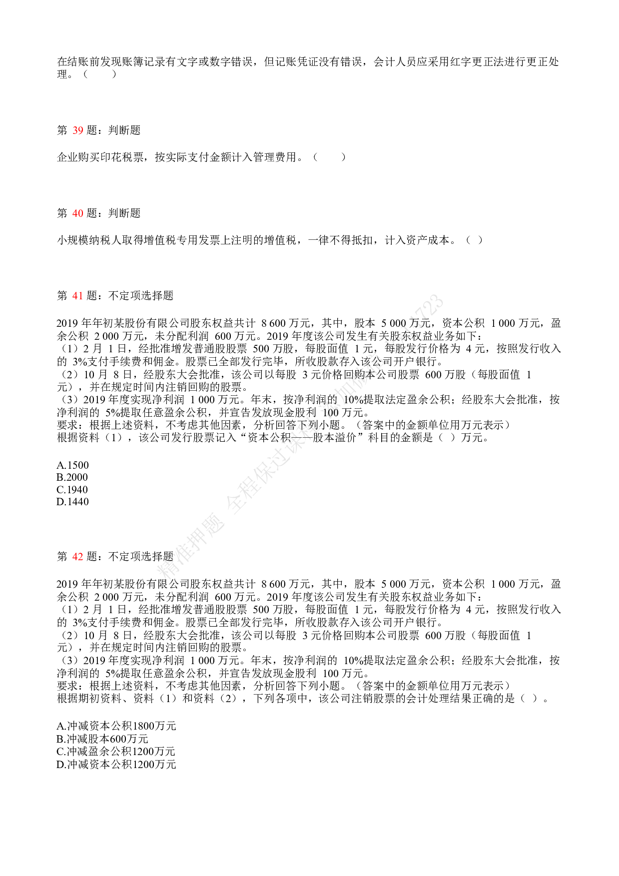 2020年初级会计职称考试《初级会计实务》真题汇总1.pdf 第8页