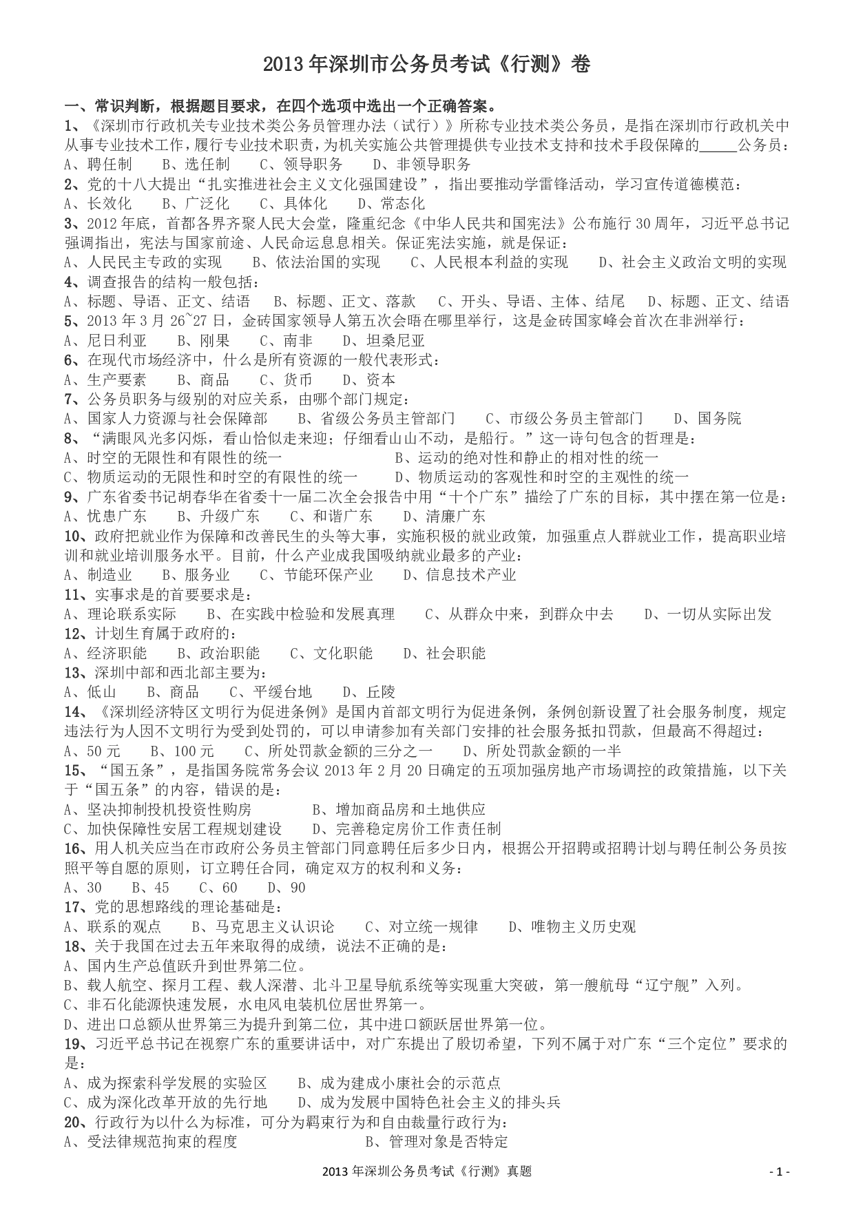 2013深圳市公务员录用考试《行测》真题.pdf 第1页