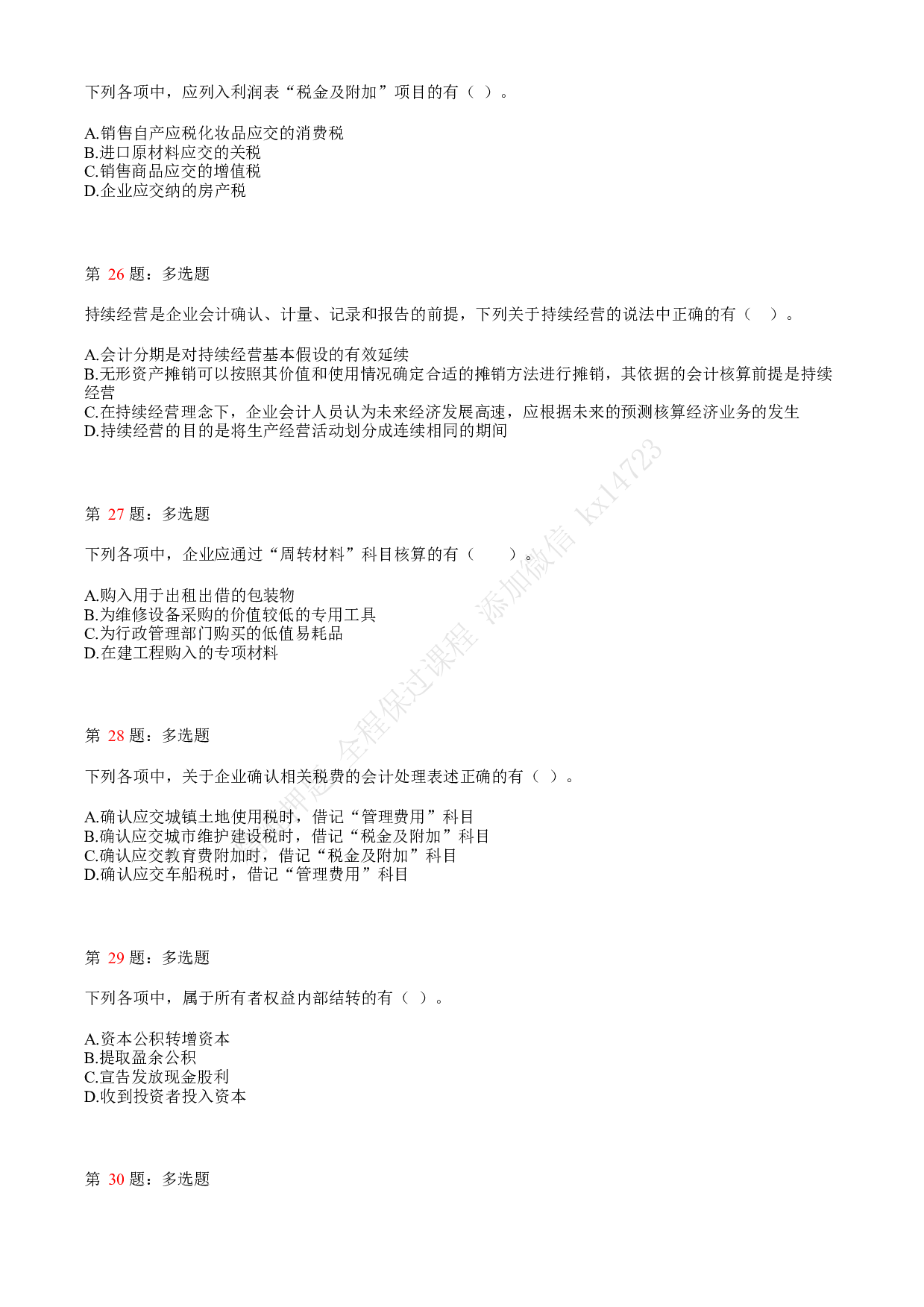 2020年初级会计职称考试《初级会计实务》真题汇总1.pdf 第6页