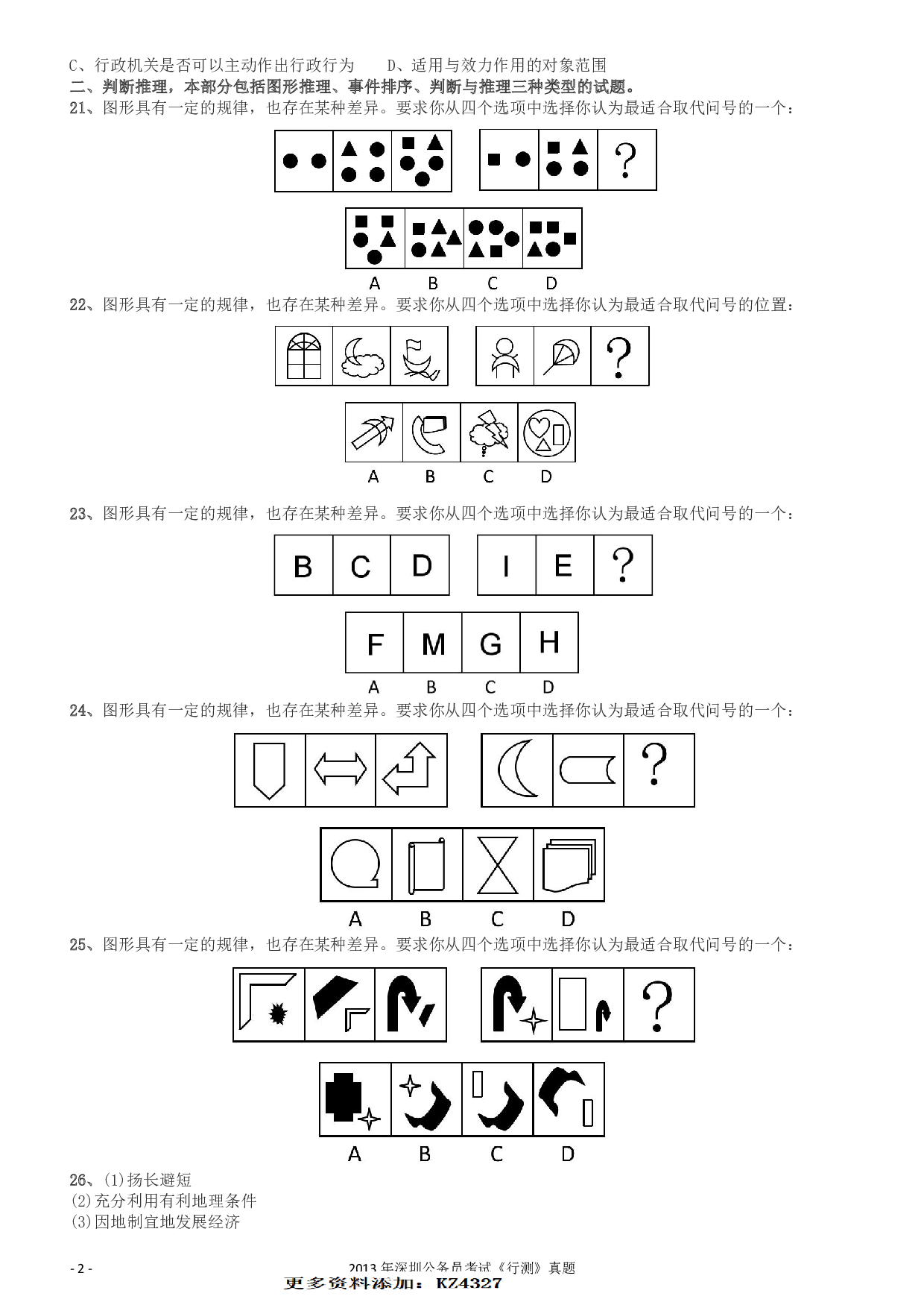 2013深圳市公务员录用考试《行测》真题.pdf 第2页