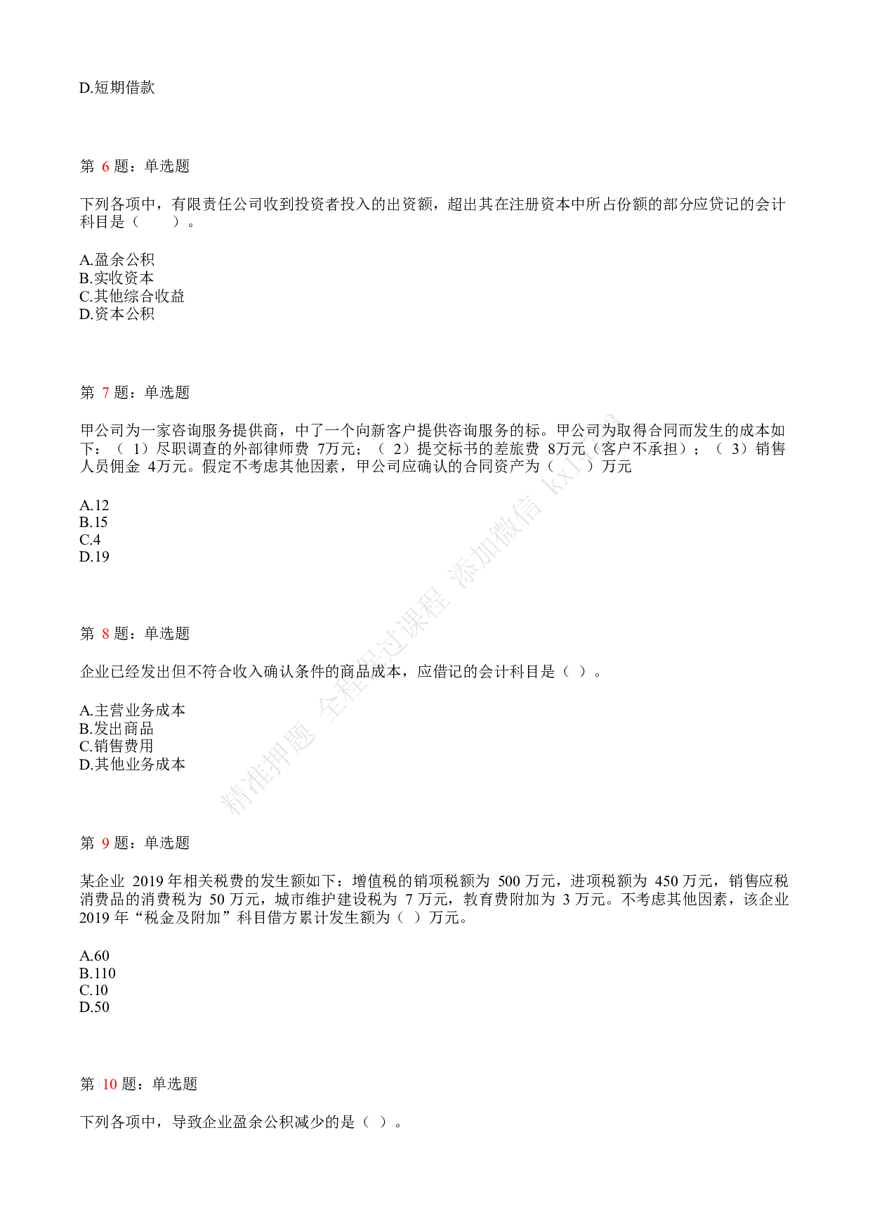 2020年初级会计职称考试《初级会计实务》真题汇总1.pdf 第2页