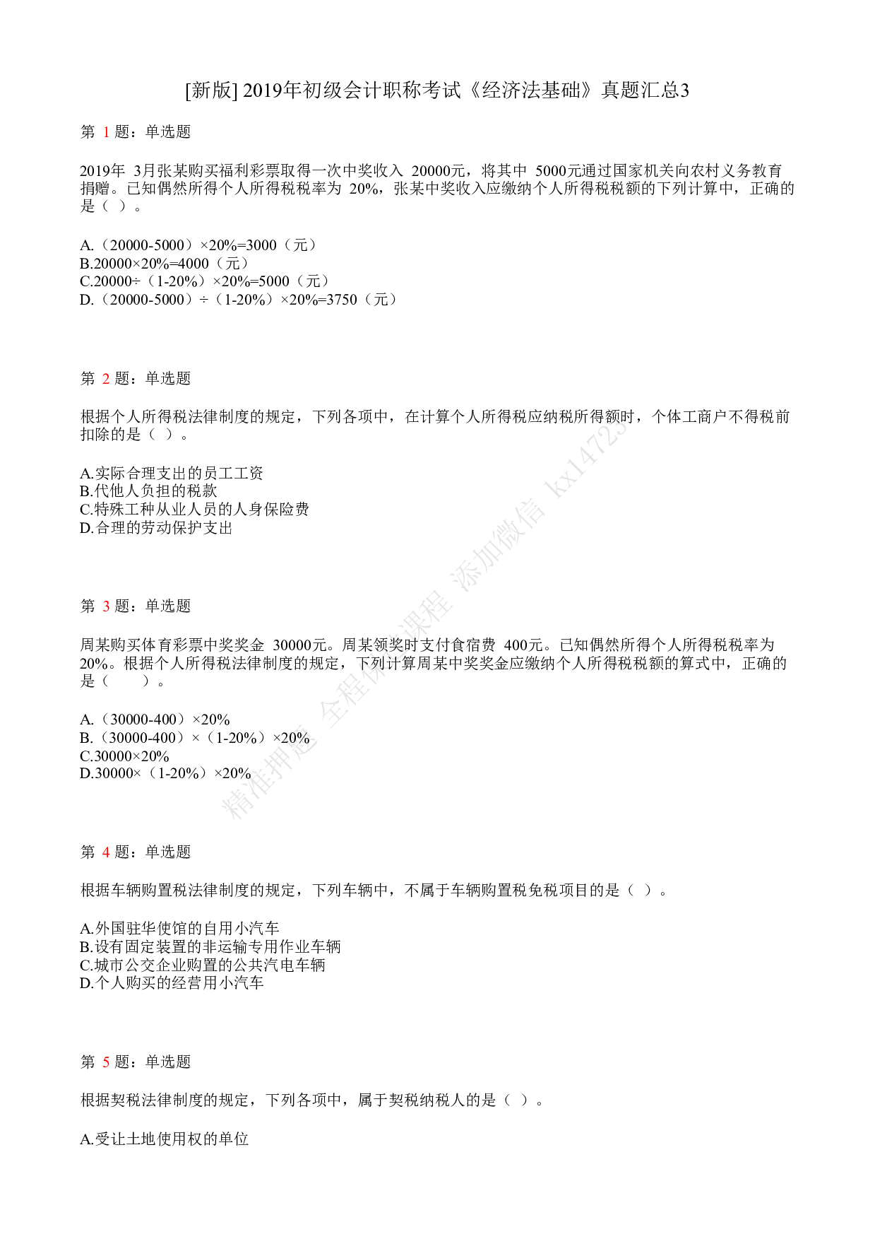 2019年初级会计职称考试《经济法基础》真题汇总3.pdf 第1页