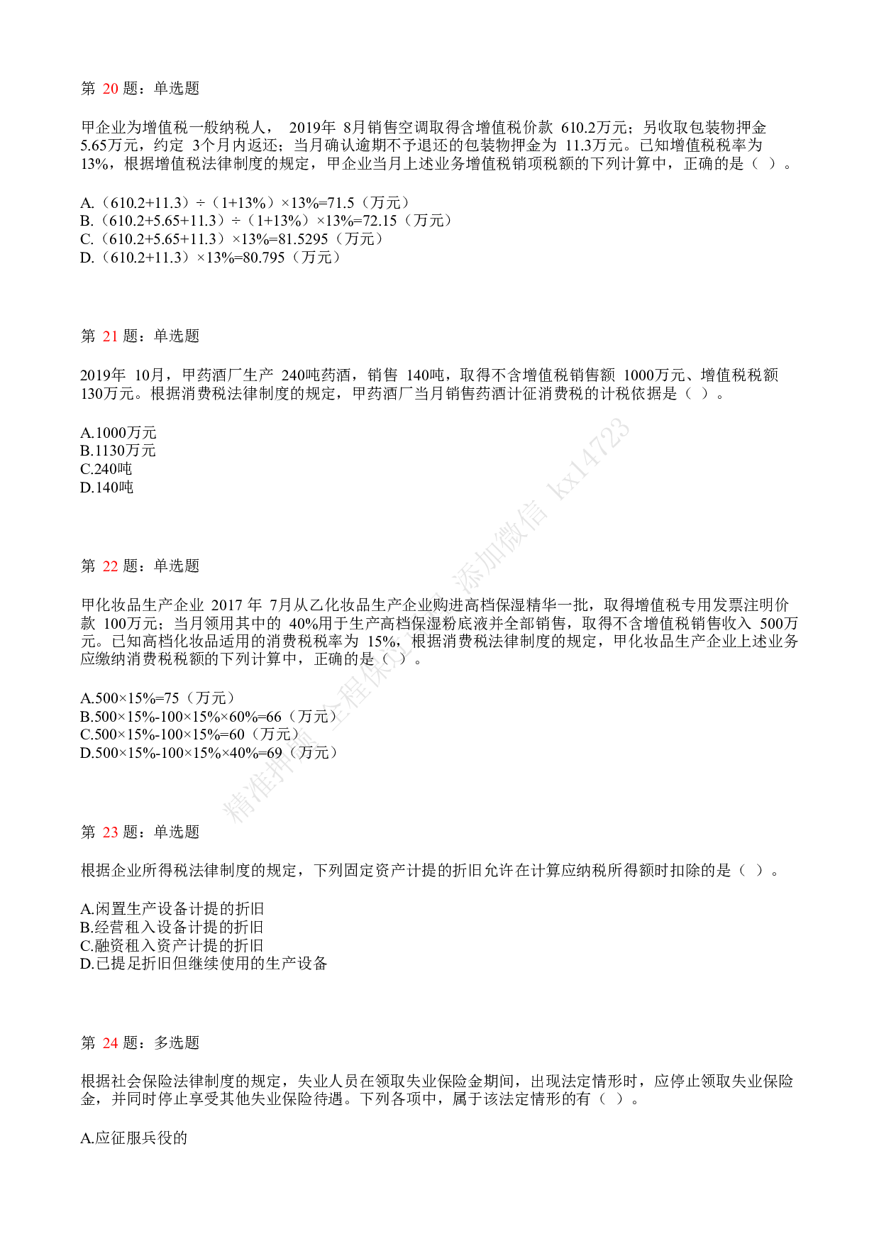 2019年初级会计职称考试《经济法基础》真题汇总3.pdf 第5页