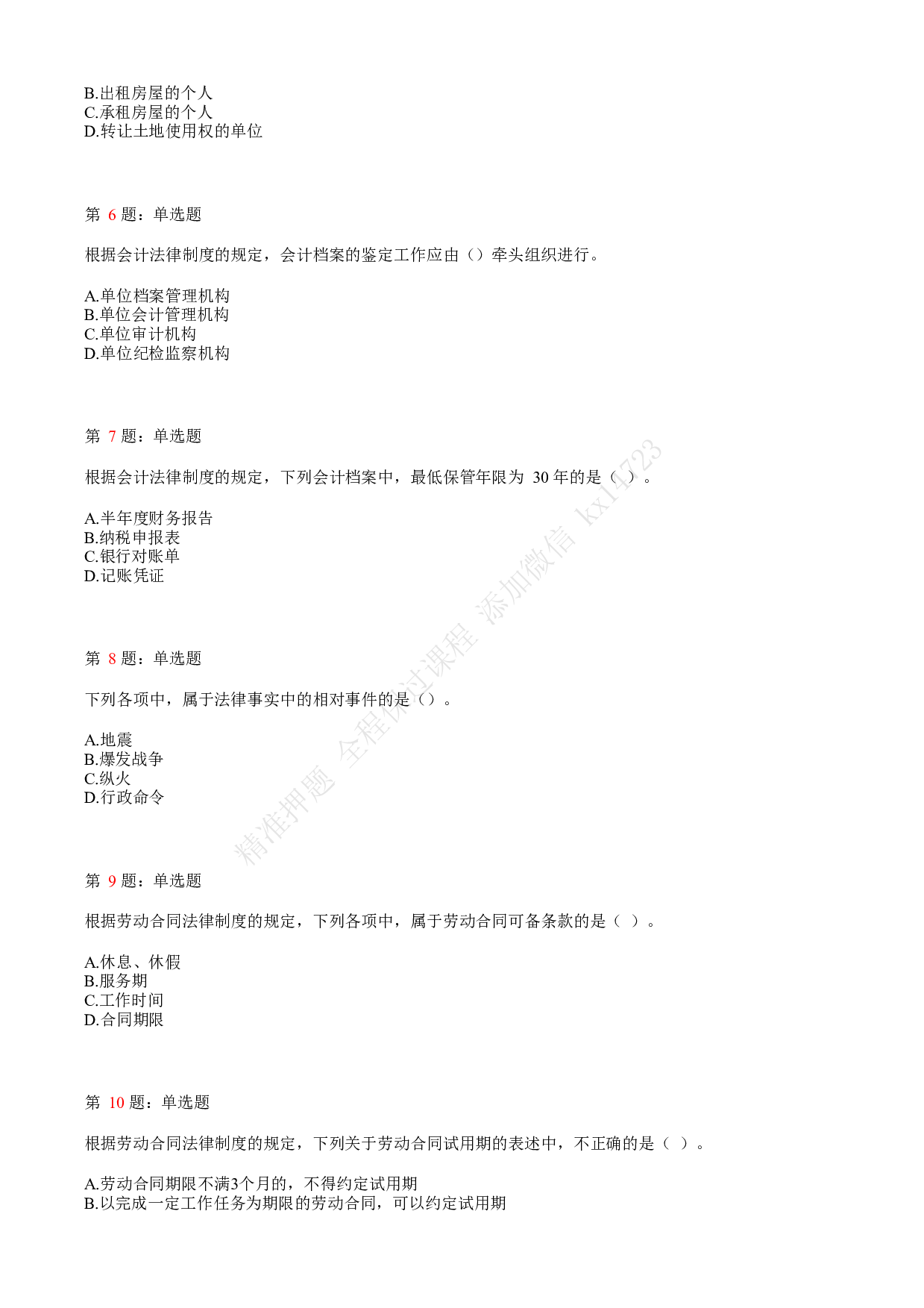 2019年初级会计职称考试《经济法基础》真题汇总3.pdf 第2页