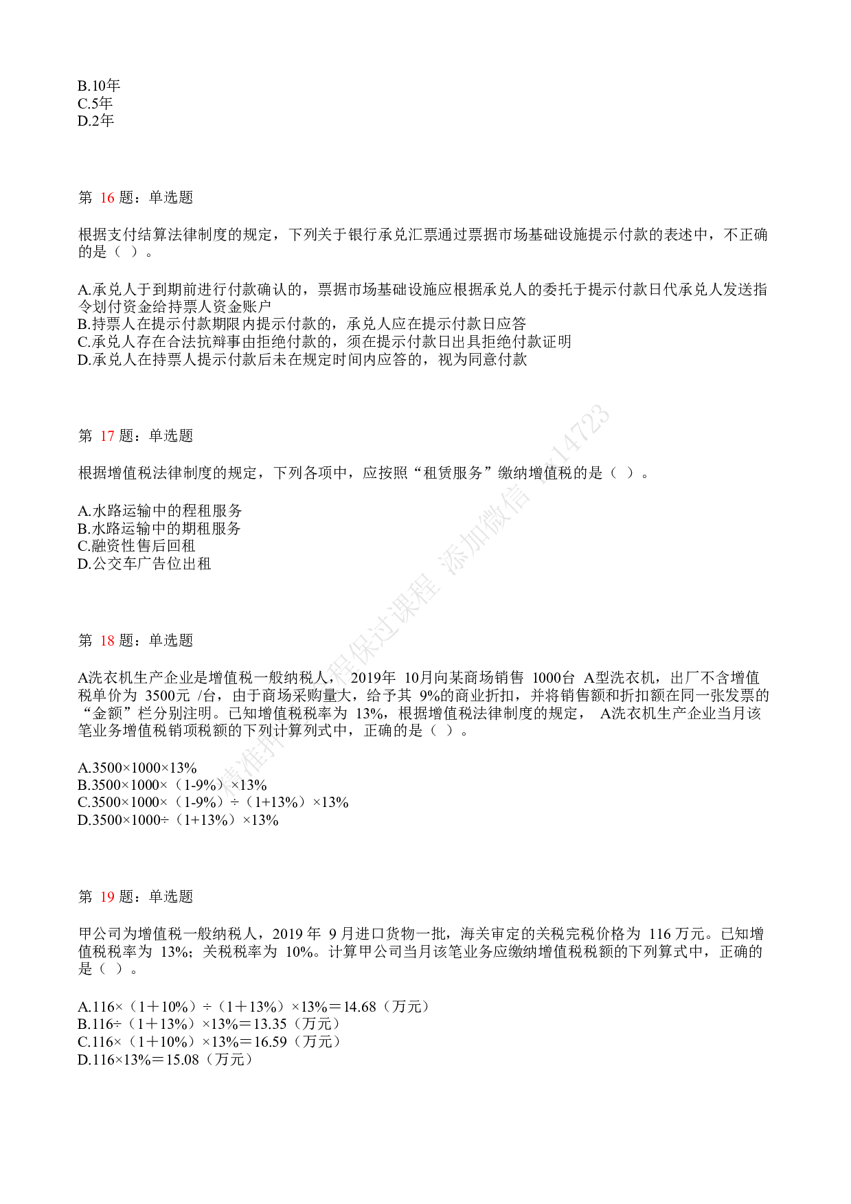2019年初级会计职称考试《经济法基础》真题汇总3.pdf 第4页