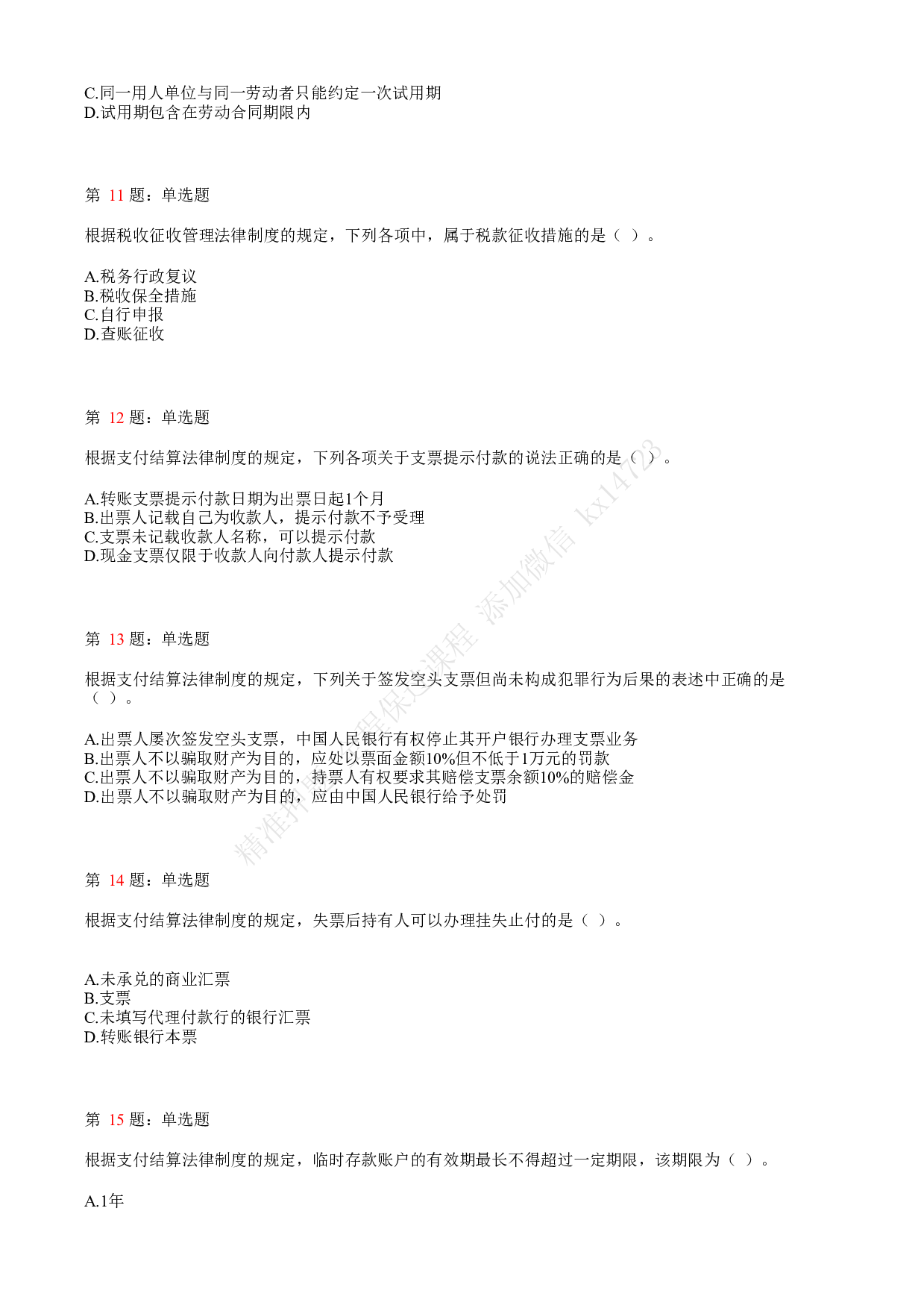 2019年初级会计职称考试《经济法基础》真题汇总3.pdf 第3页