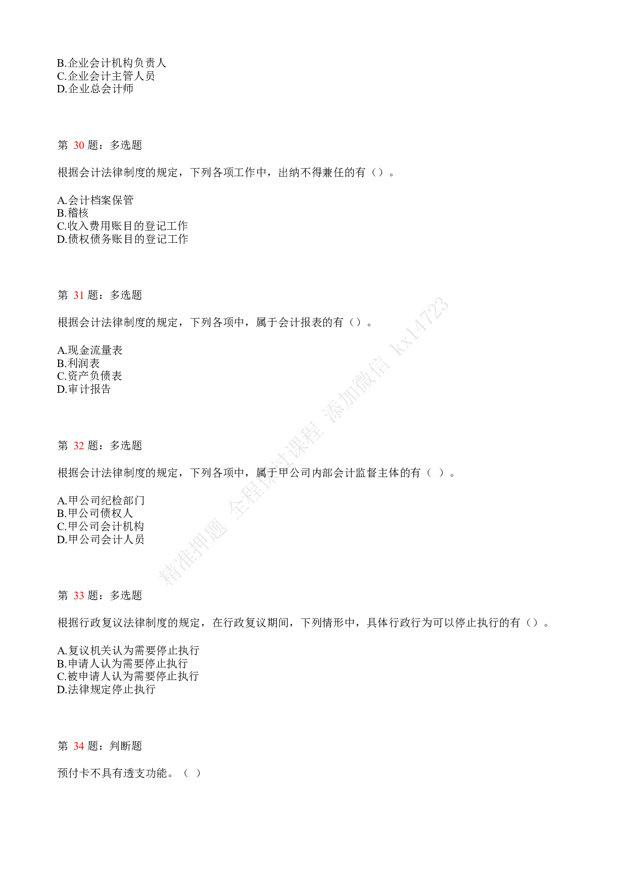 2019年初级会计职称考试《经济法基础》真题汇总3.pdf 第7页