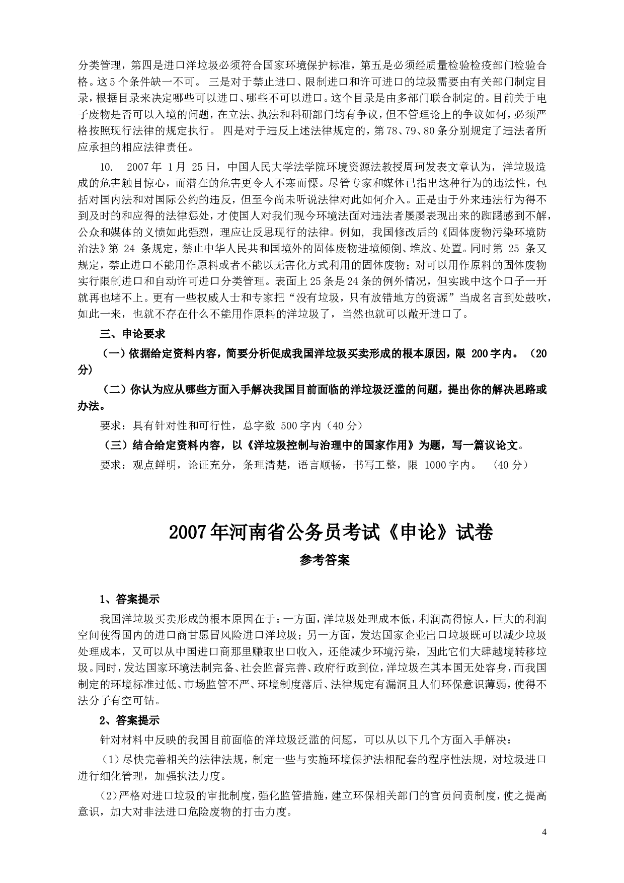 2007年河南省公务员考试《申论》真题及答案.doc 第4页