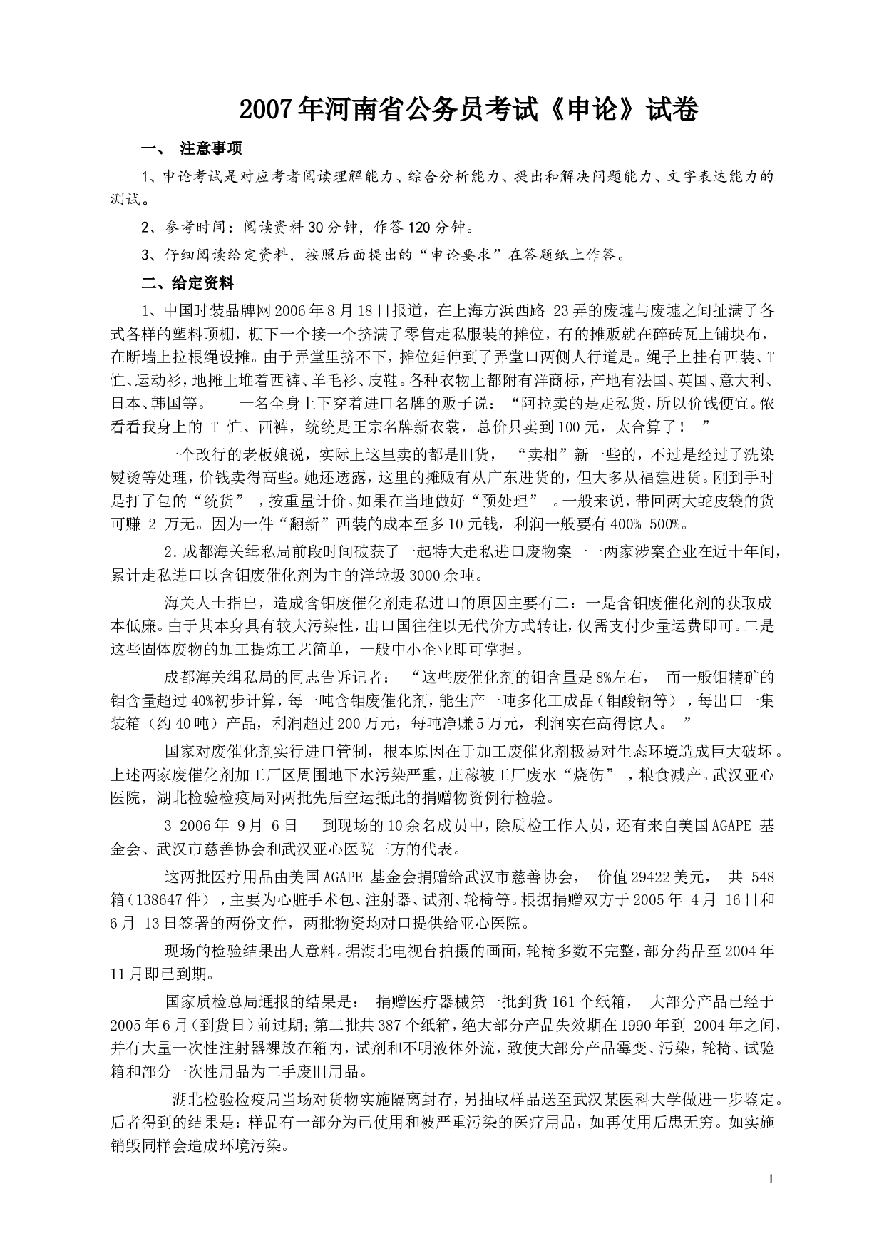 2007年河南省公务员考试《申论》真题及答案.doc 第1页