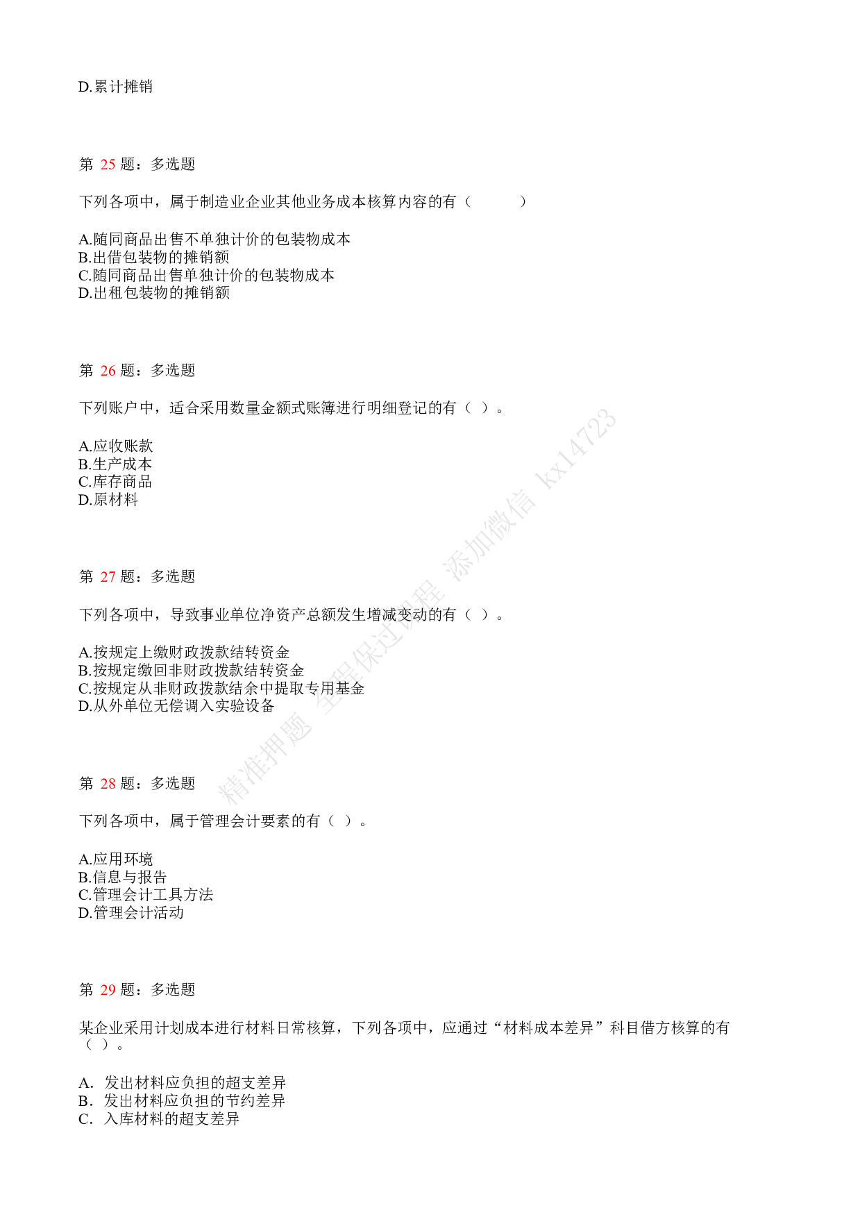 2020年初级会计职称考试《初级会计实务》真题汇总2.pdf 第6页