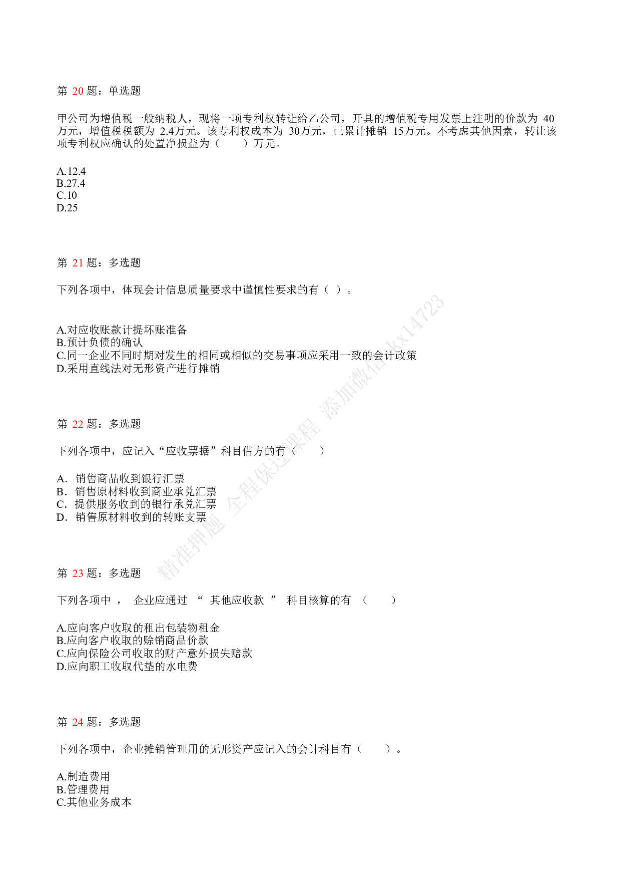 2020年初级会计职称考试《初级会计实务》真题汇总2.pdf 第5页