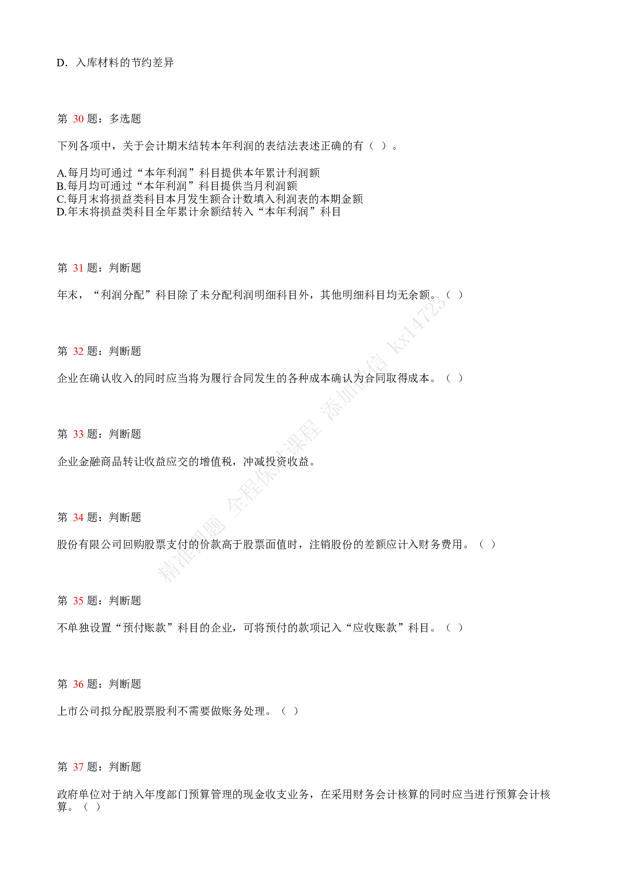 2020年初级会计职称考试《初级会计实务》真题汇总2.pdf 第7页