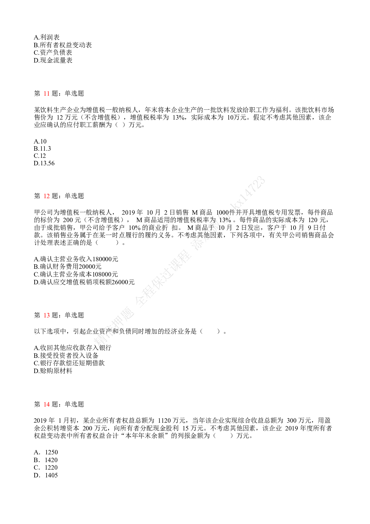 2020年初级会计职称考试《初级会计实务》真题汇总2.pdf 第3页