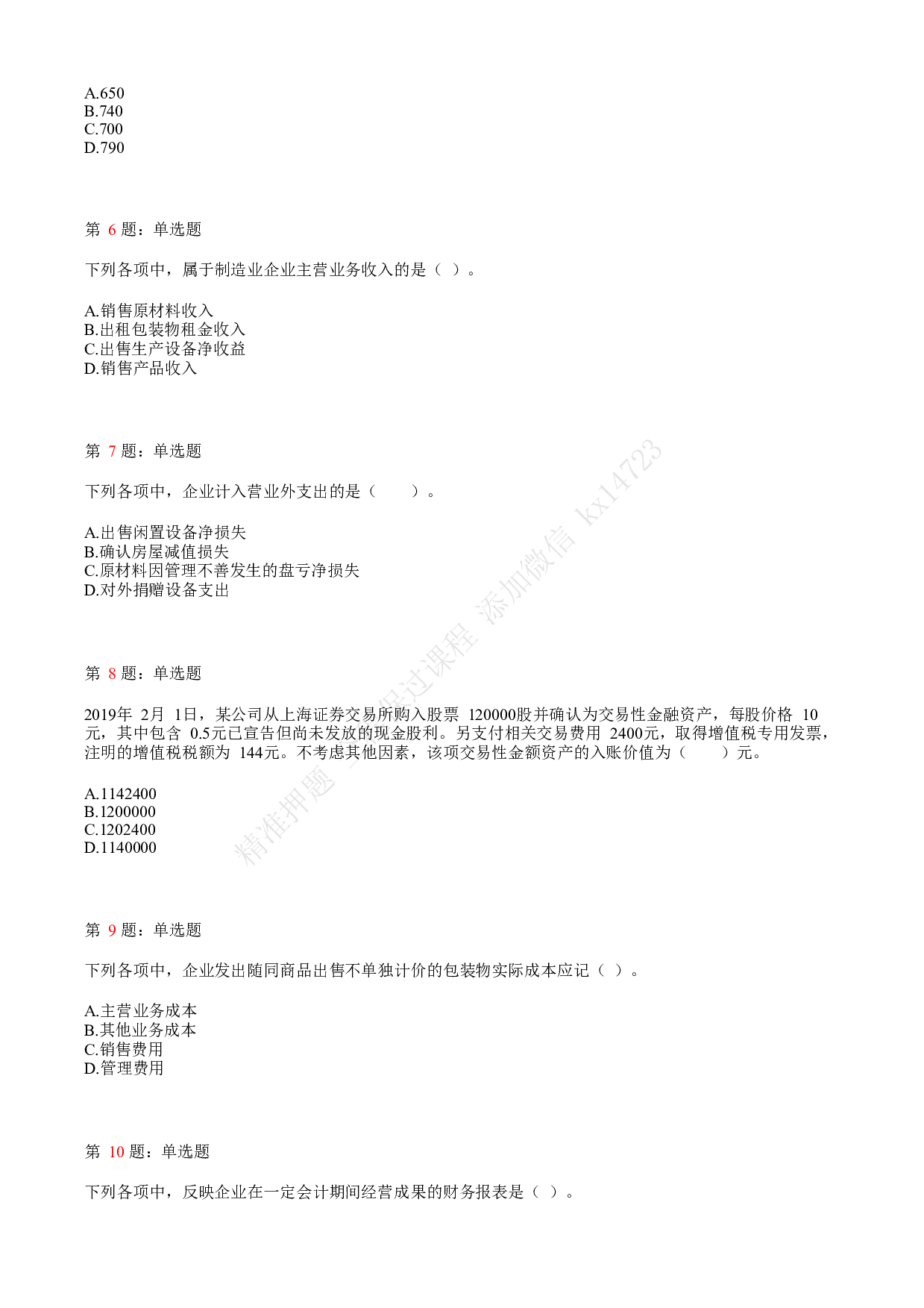 2020年初级会计职称考试《初级会计实务》真题汇总2.pdf 第2页