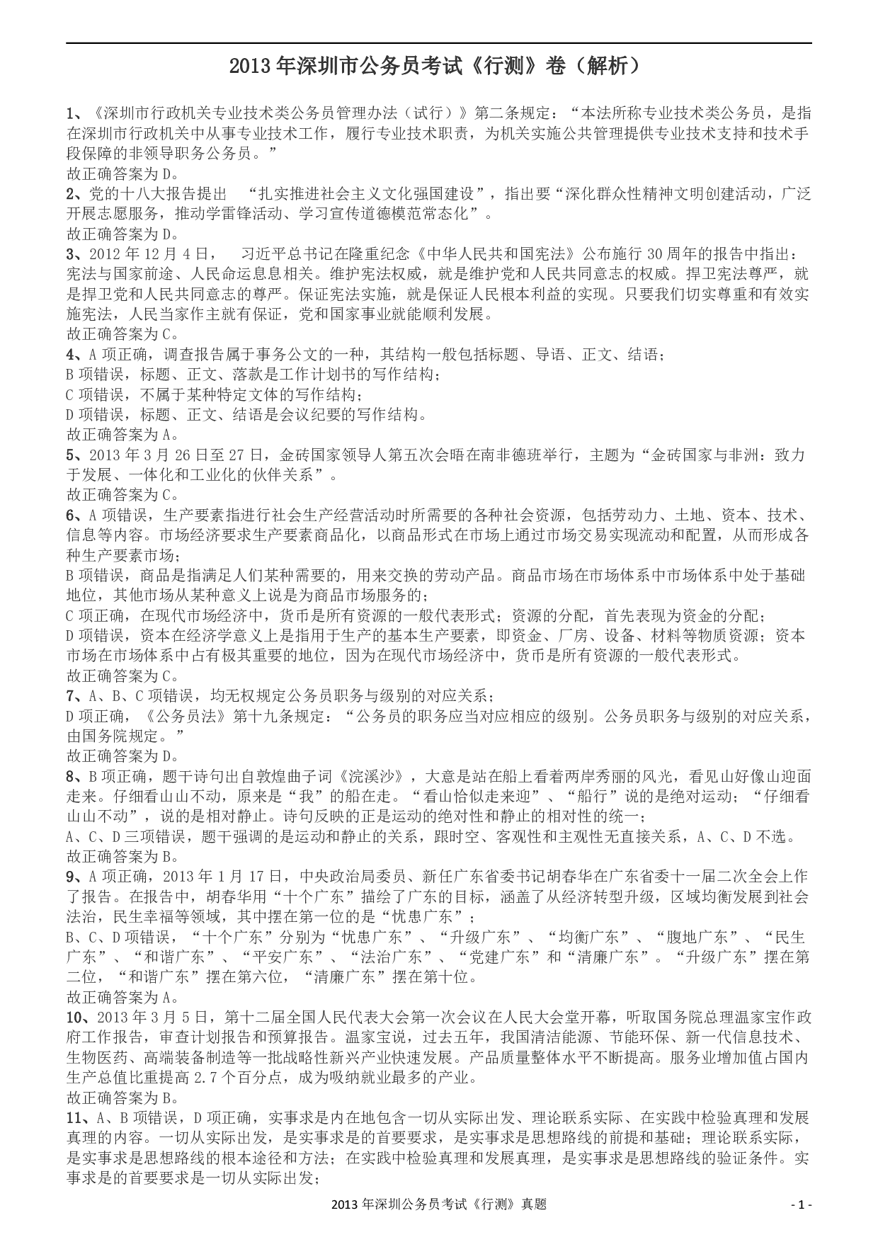 2013深圳市公务员录用考试《行测》真题答案及解析.pdf 第1页