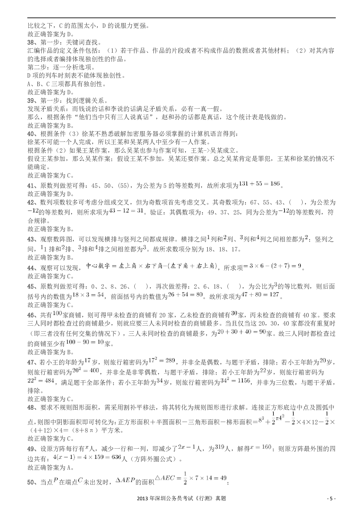 2013深圳市公务员录用考试《行测》真题答案及解析.pdf 第5页