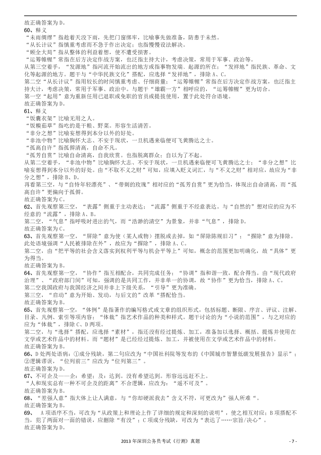 2013深圳市公务员录用考试《行测》真题答案及解析.pdf 第7页