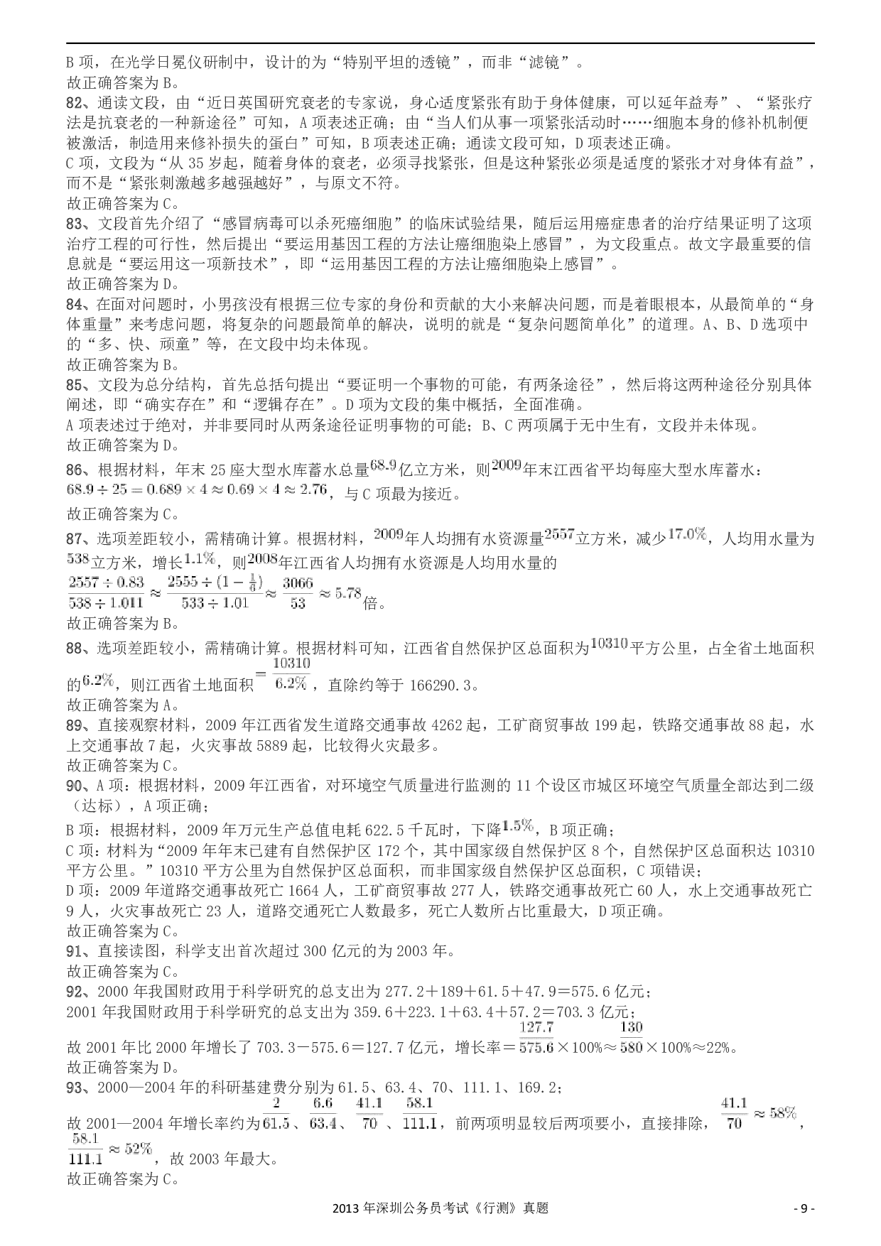 2013深圳市公务员录用考试《行测》真题答案及解析.pdf 第9页