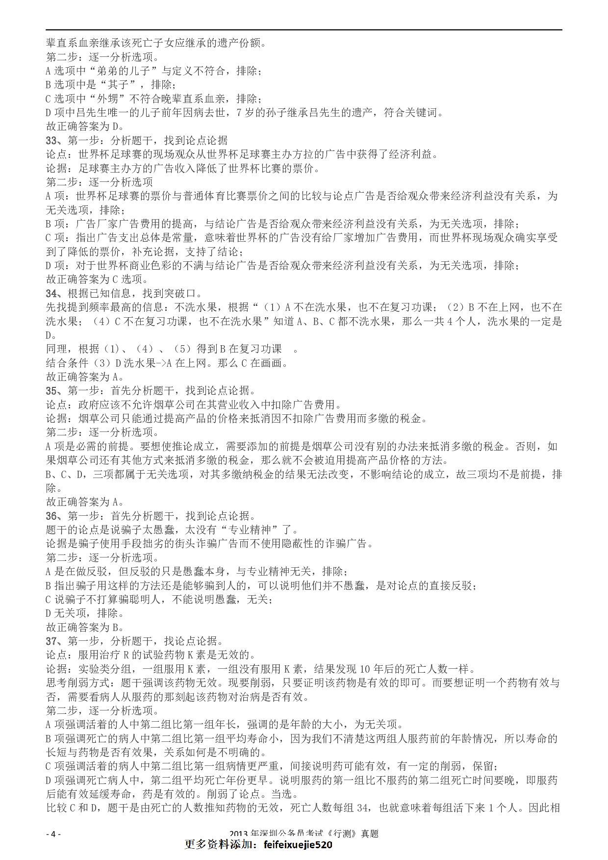 2013深圳市公务员录用考试《行测》真题答案及解析.pdf 第4页