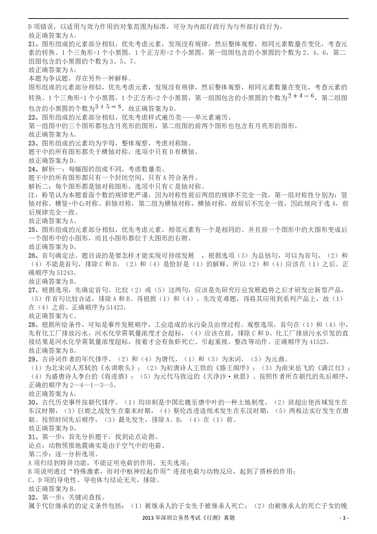 2013深圳市公务员录用考试《行测》真题答案及解析.pdf 第3页