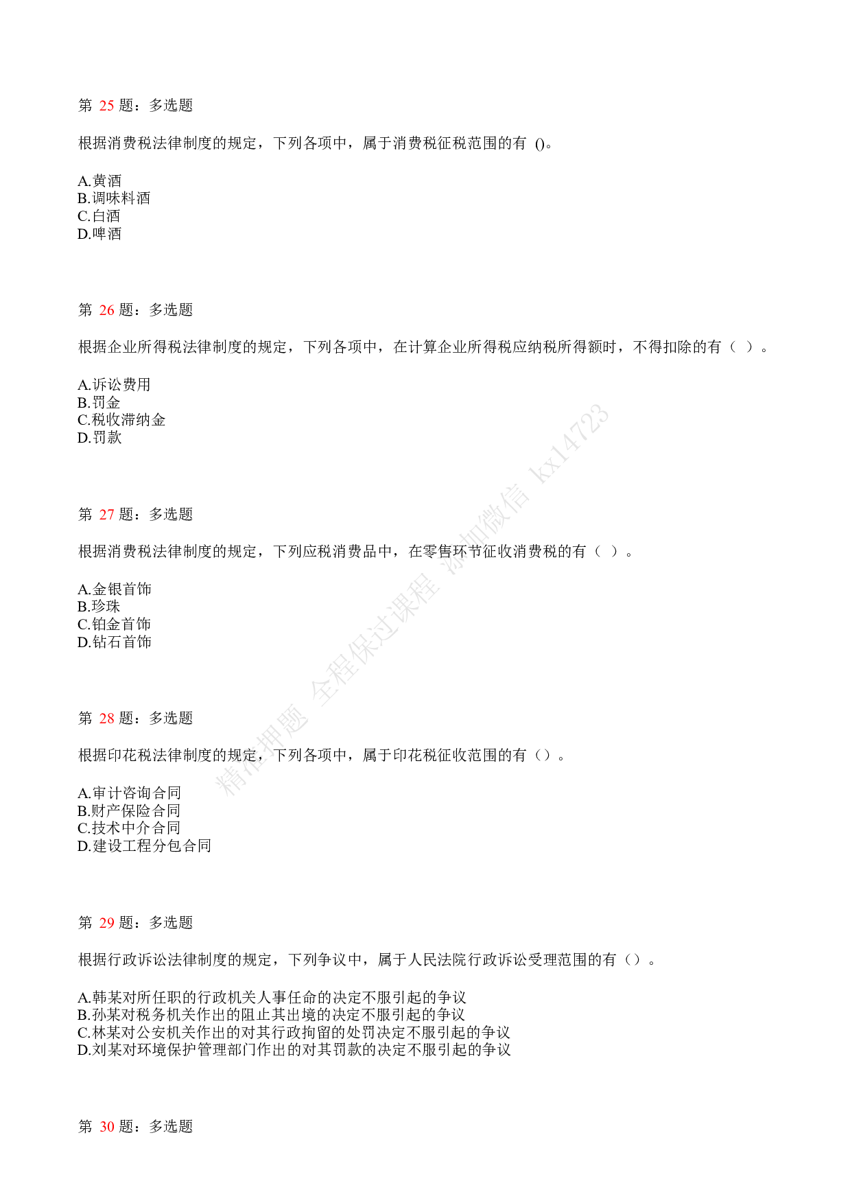 2019年初级会计职称考试《经济法基础》真题汇总4.pdf 第6页