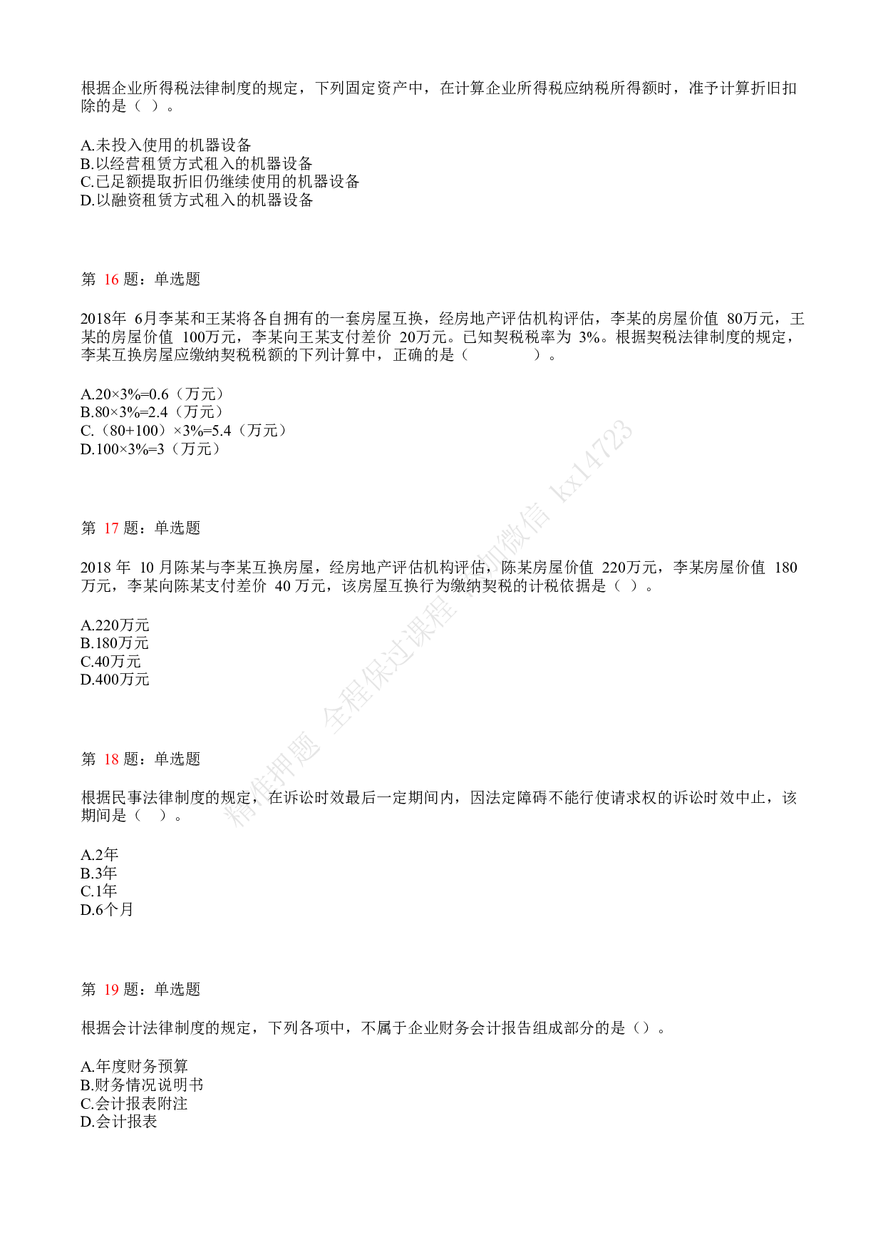 2019年初级会计职称考试《经济法基础》真题汇总4.pdf 第4页