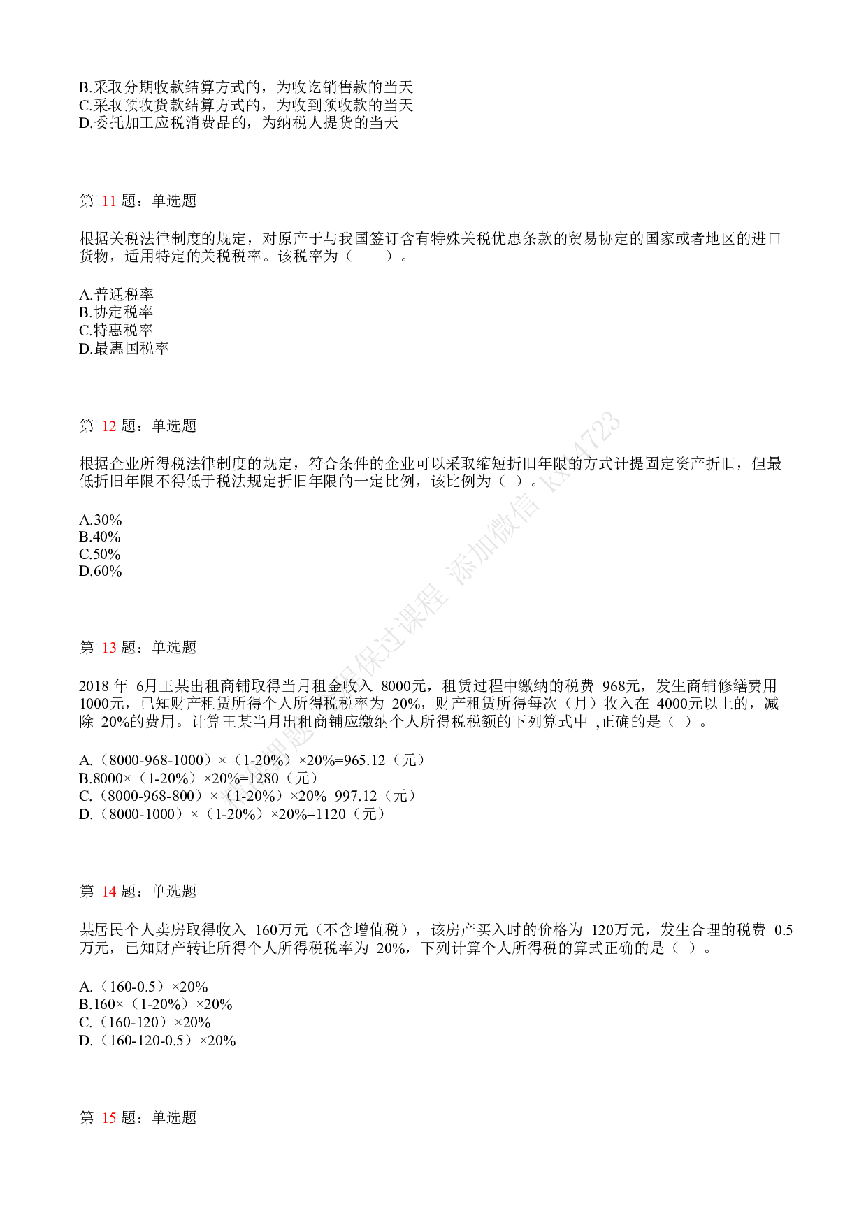 2019年初级会计职称考试《经济法基础》真题汇总4.pdf 第3页