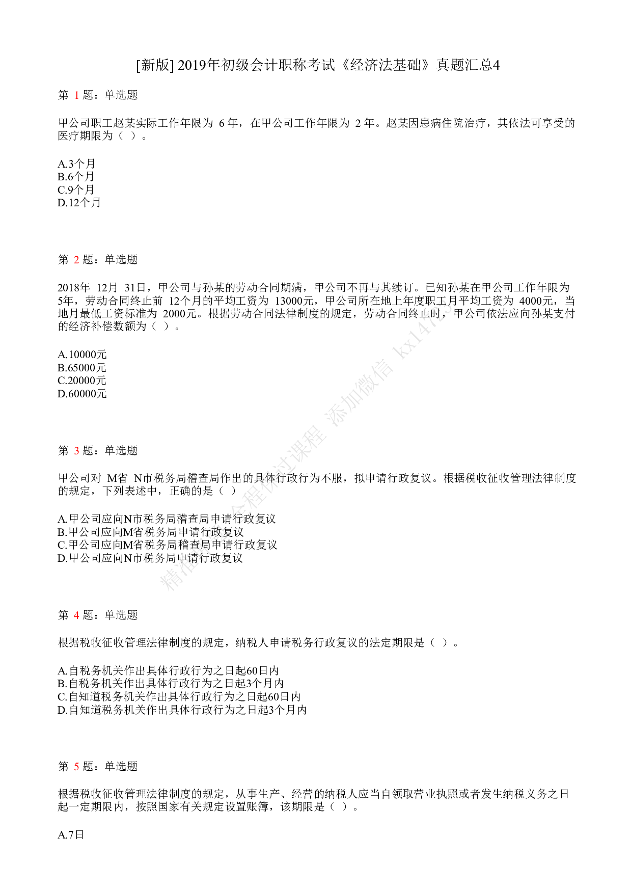 2019年初级会计职称考试《经济法基础》真题汇总4.pdf 第1页