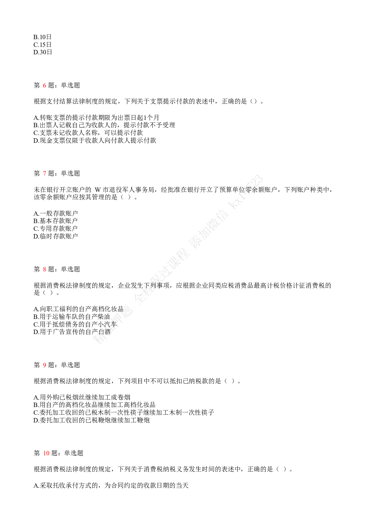 2019年初级会计职称考试《经济法基础》真题汇总4.pdf 第2页