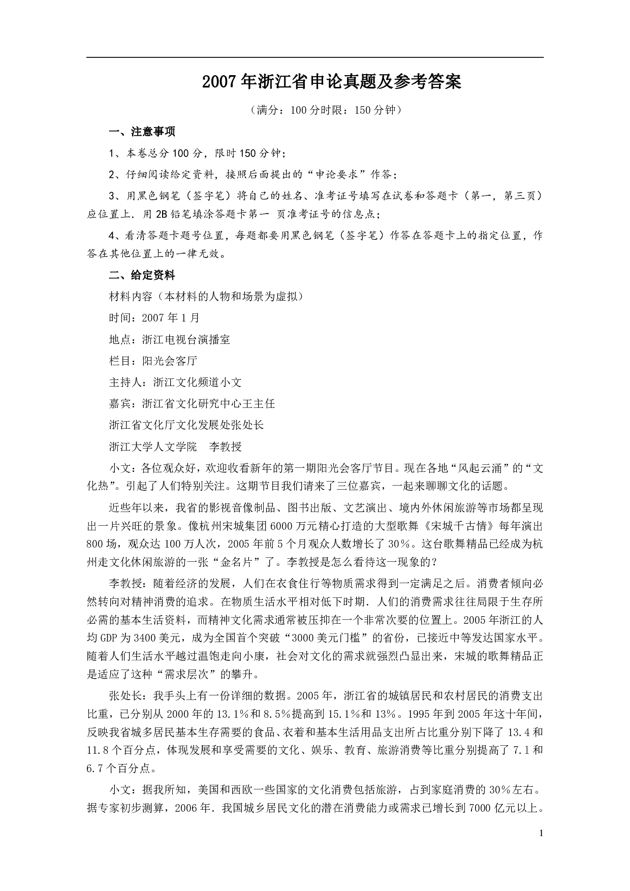 2007年浙江公务员考试《申论》真题及参考答案 .pdf 第1页
