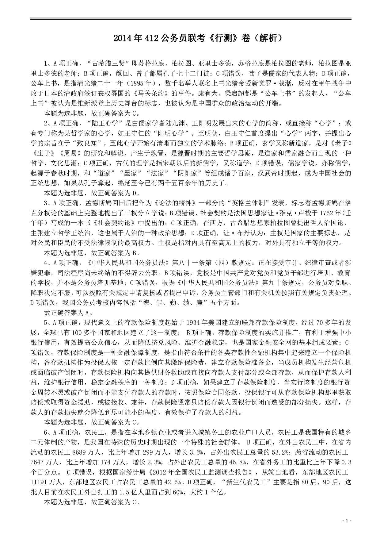 2014年412公务员联考《行测》答案及解析（福建、安徽）  (1).pdf 第1页