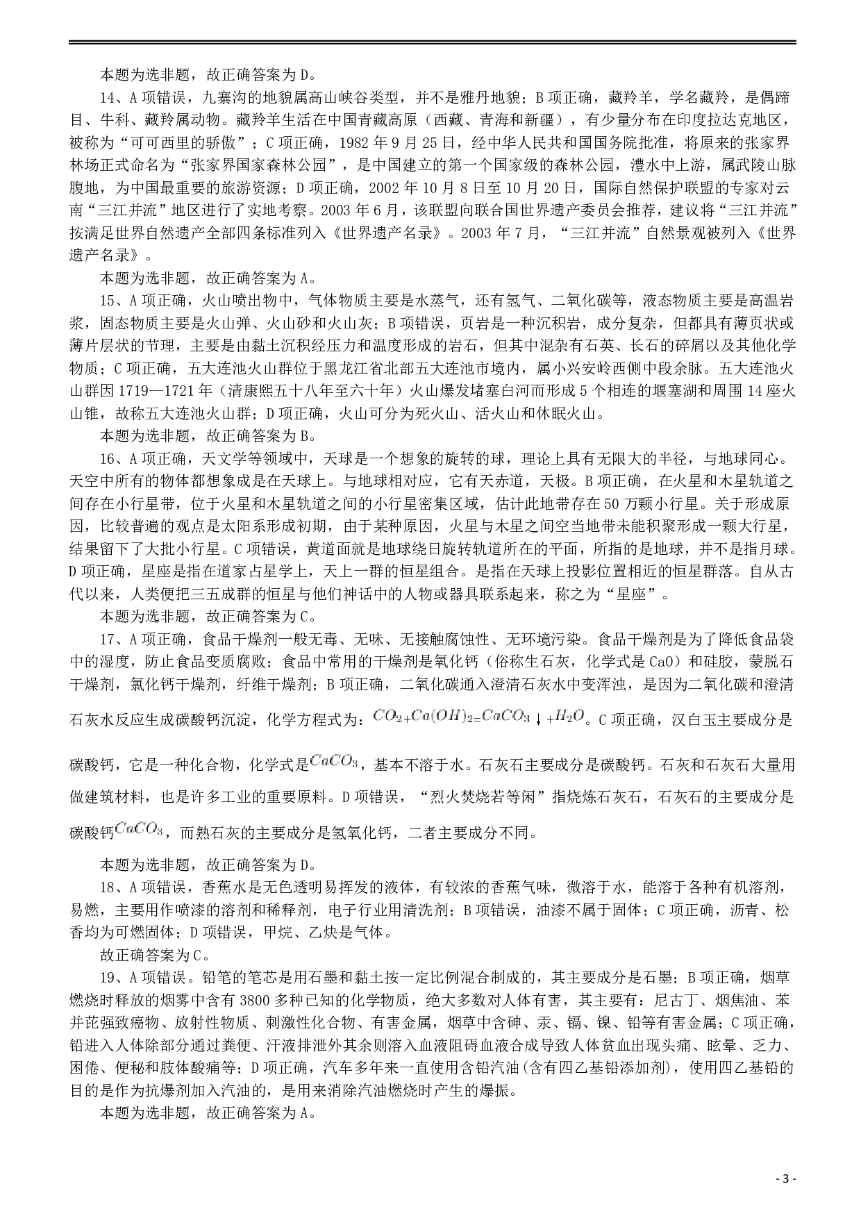2014年412公务员联考《行测》答案及解析（福建、安徽）  (1).pdf 第3页