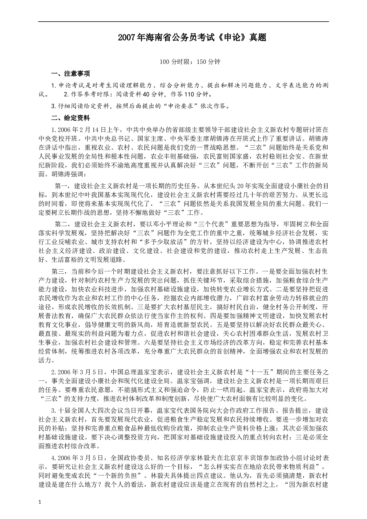 2007年海南省公务员考试《申论》真题及参考答案.docx 第1页