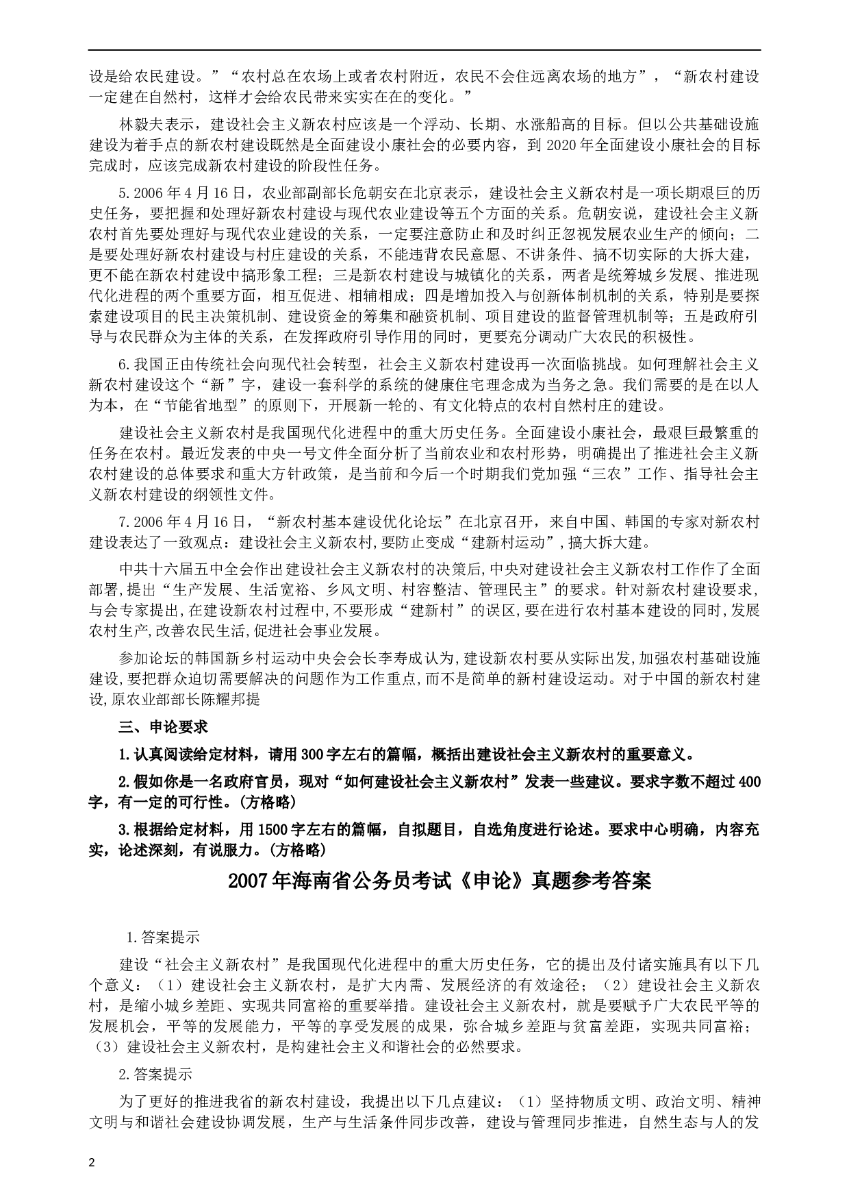 2007年海南省公务员考试《申论》真题及参考答案.docx 第2页