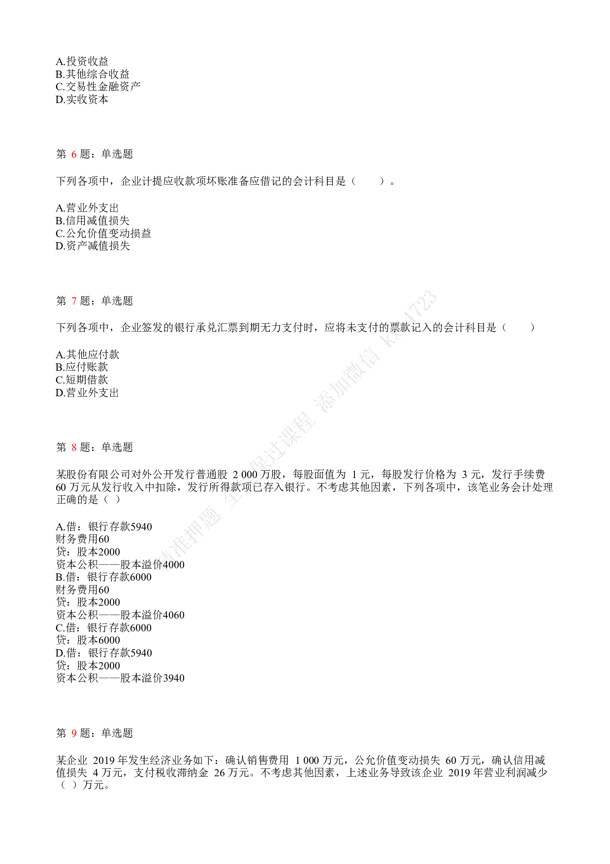 2020年初级会计职称考试《初级会计实务》真题汇总3.pdf 第2页