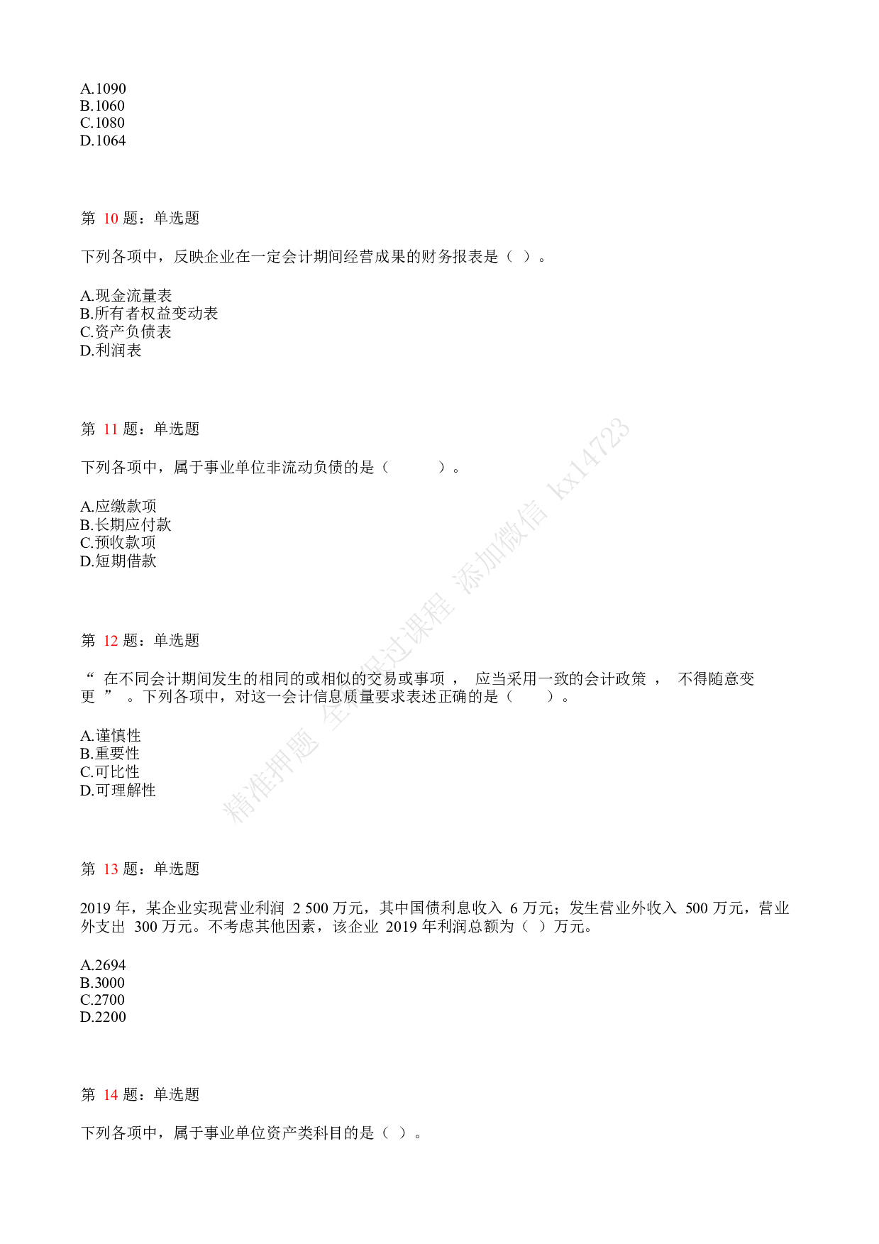 2020年初级会计职称考试《初级会计实务》真题汇总3.pdf 第3页