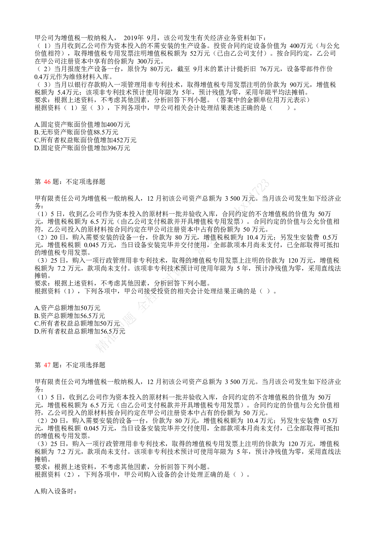 2020年初级会计职称考试《初级会计实务》真题汇总3.pdf 第10页