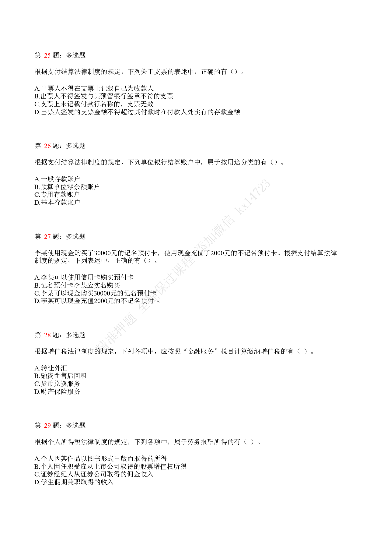 2019年初级会计职称考试《经济法基础》真题汇总5.pdf 第6页